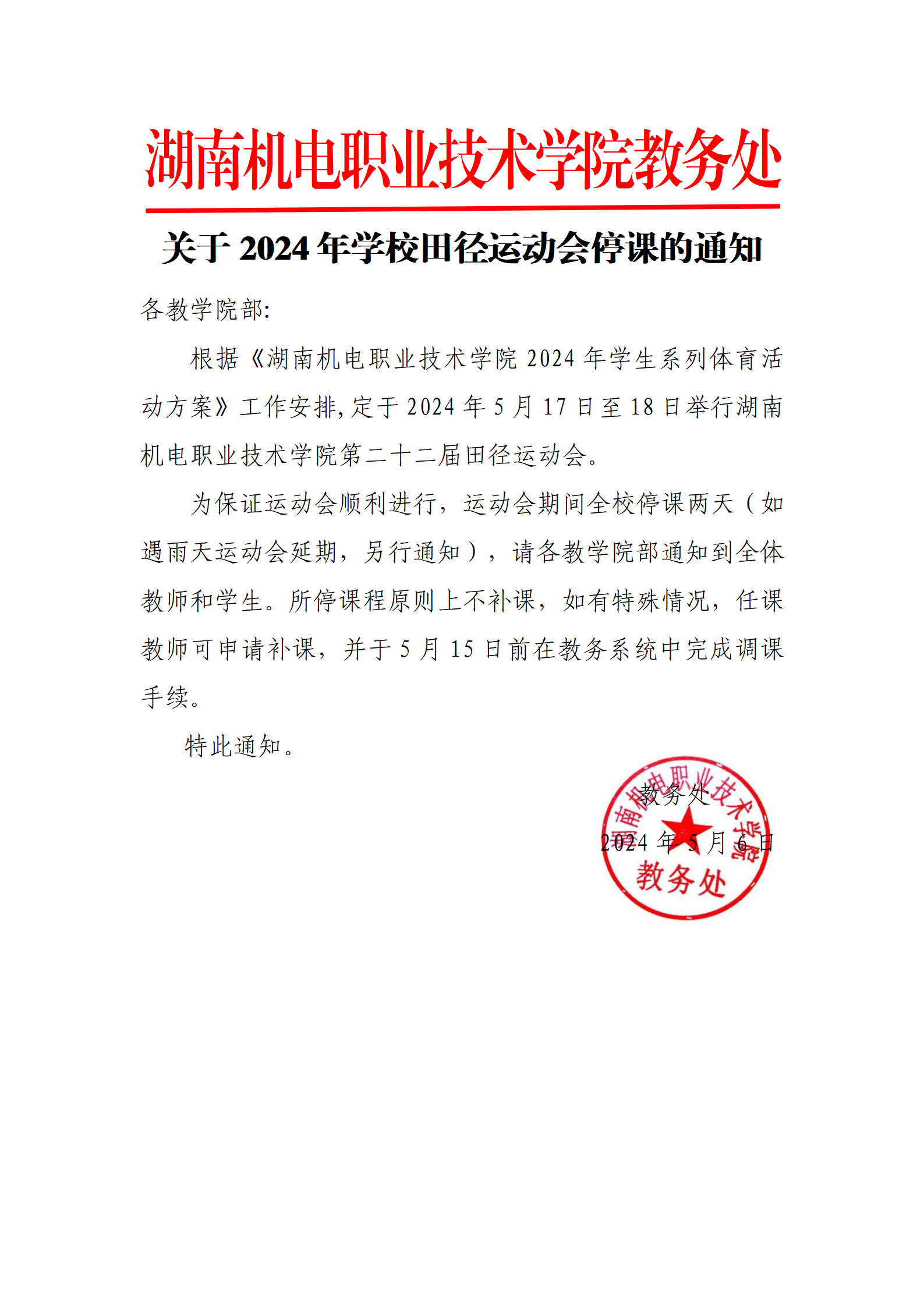 關(guān)于2024年學(xué)校運(yùn)動(dòng)會(huì)停課的通知_01.png