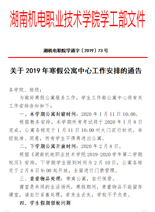 關(guān)于2019年寒假公寓中心工作安排的通告