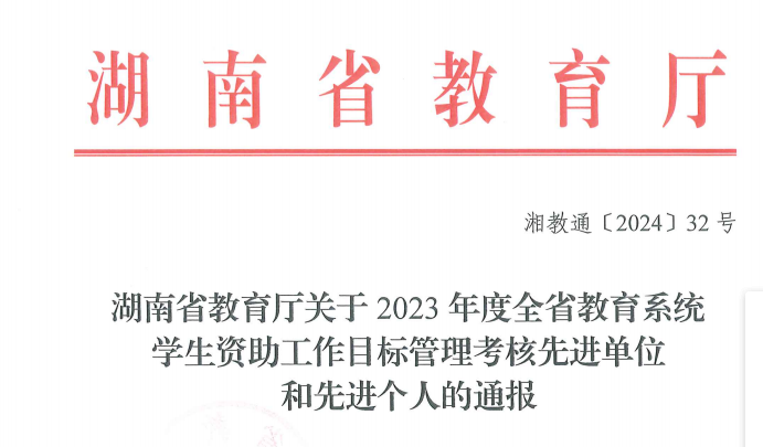 我校獲2023年全省教育系統(tǒng)學(xué)生資助工作通報(bào)表揚(yáng)1.png