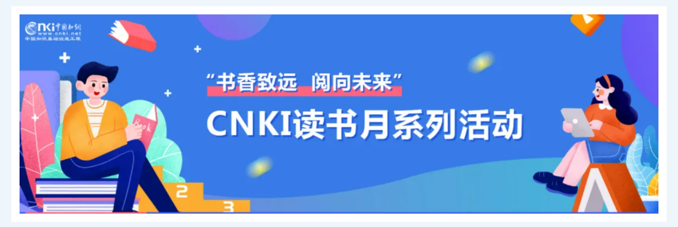 “書香致遠(yuǎn) 閱向未來”—2024CNKI讀書月系列活動(dòng)即將開啟！快來查收您的春日閱讀指南~