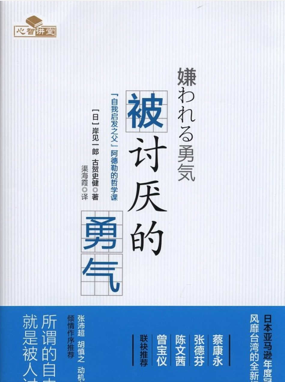 《被討厭的勇氣》