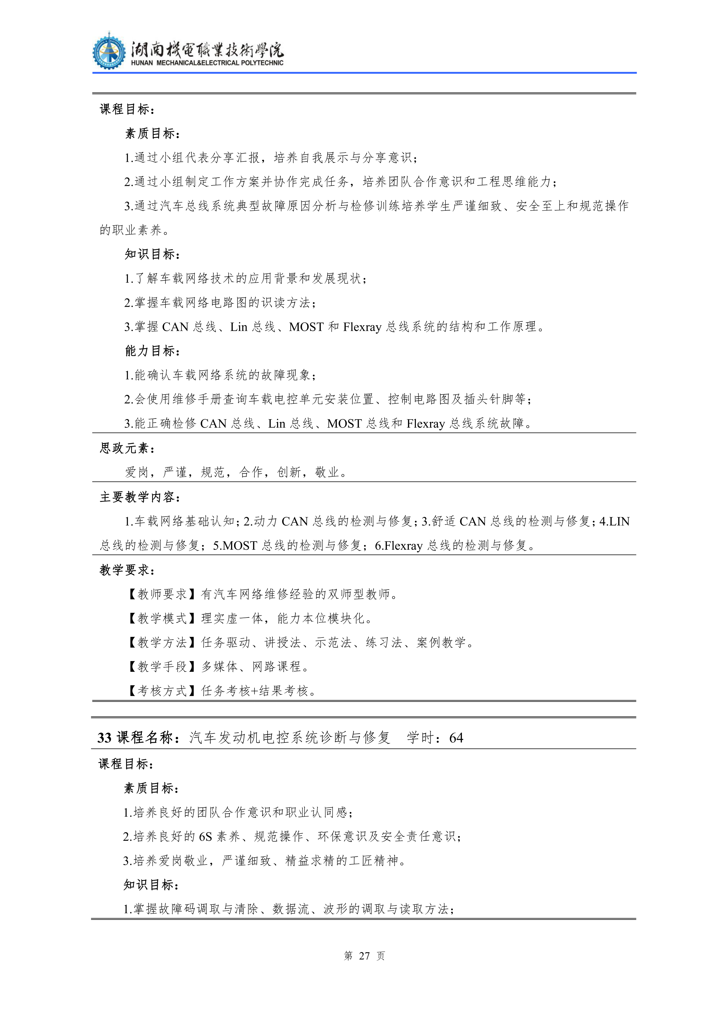 2021級(jí)汽車(chē)檢測(cè)與維修技術(shù)專(zhuān)業(yè)人才培養(yǎng)方案_29.png