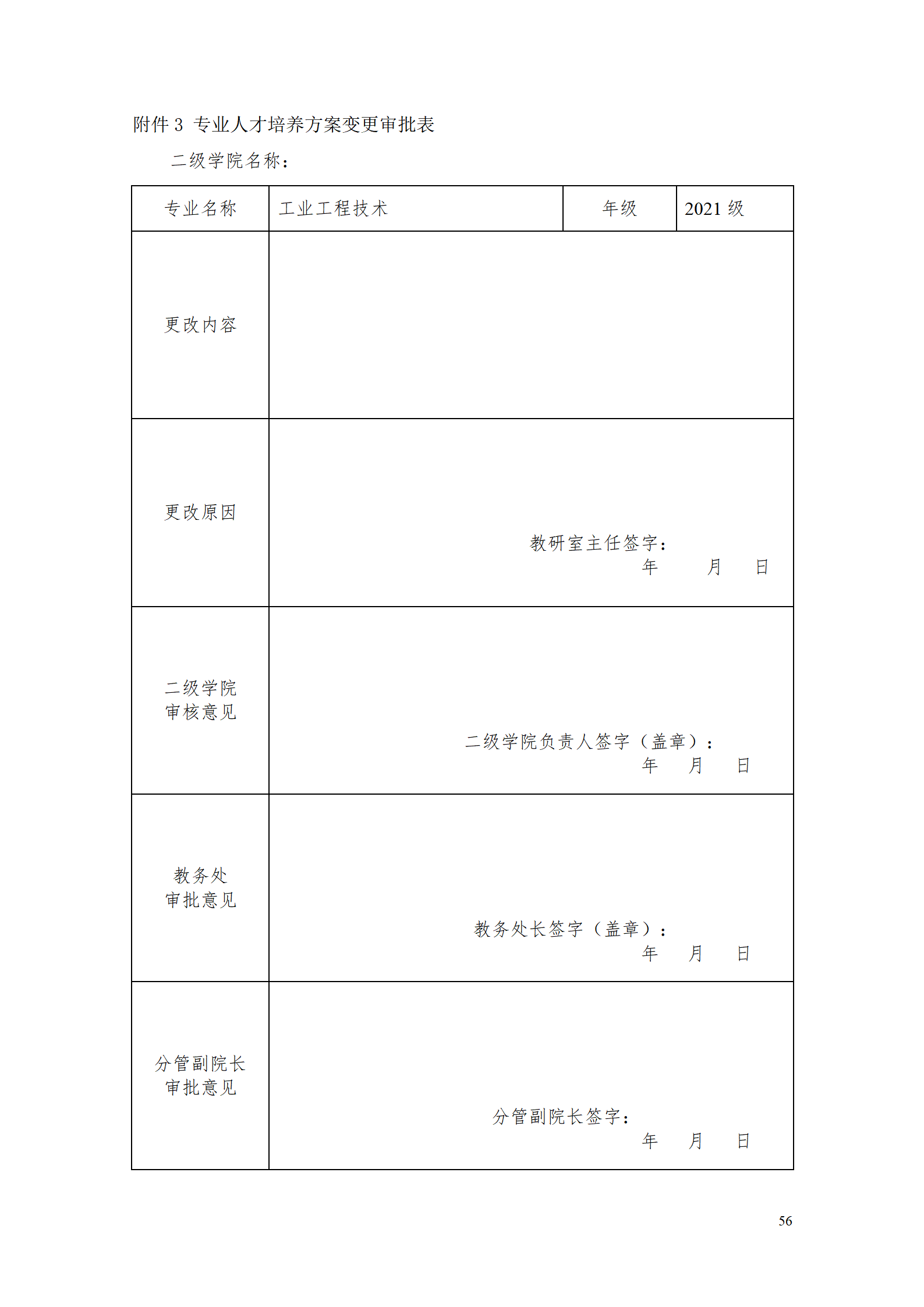 湖南機(jī)電職業(yè)技術(shù)學(xué)院2021級(jí)工業(yè)工程技術(shù)專業(yè)人才培養(yǎng)方案0728_58.png