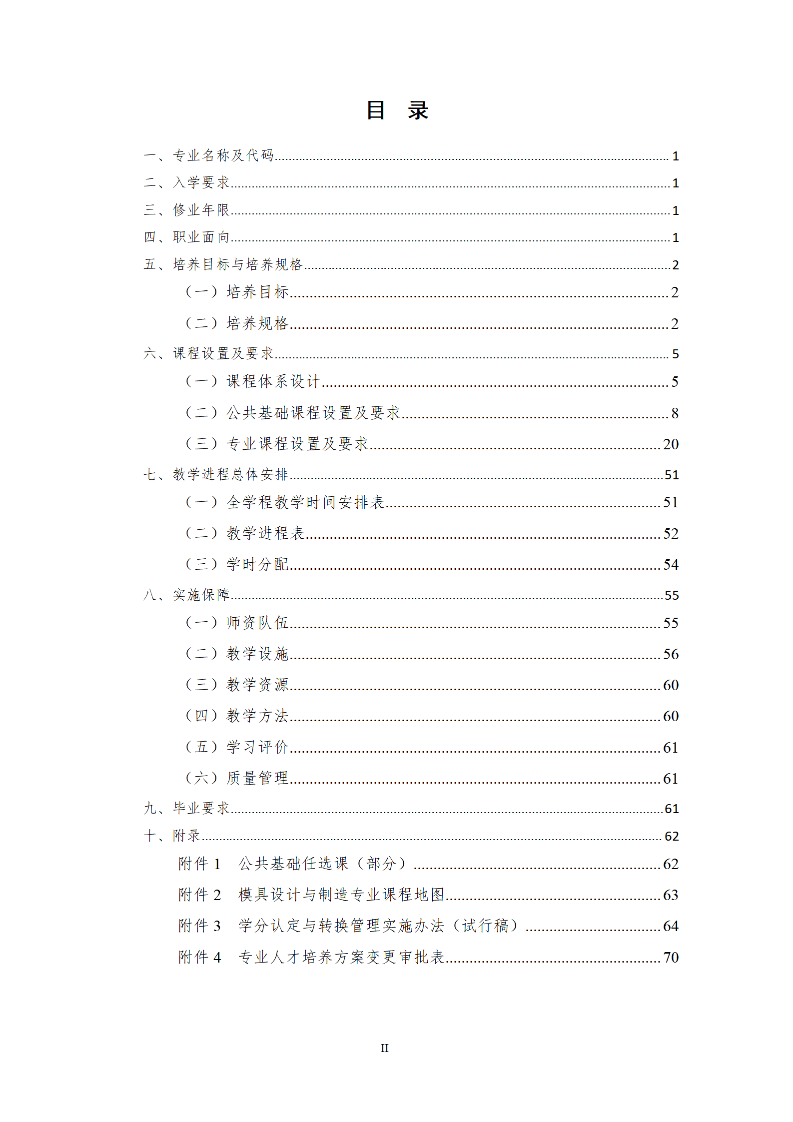 09版-2021級(jí)模具設(shè)計(jì)與制造專業(yè)人才培養(yǎng)方案 7-30-定稿-上交_02.png