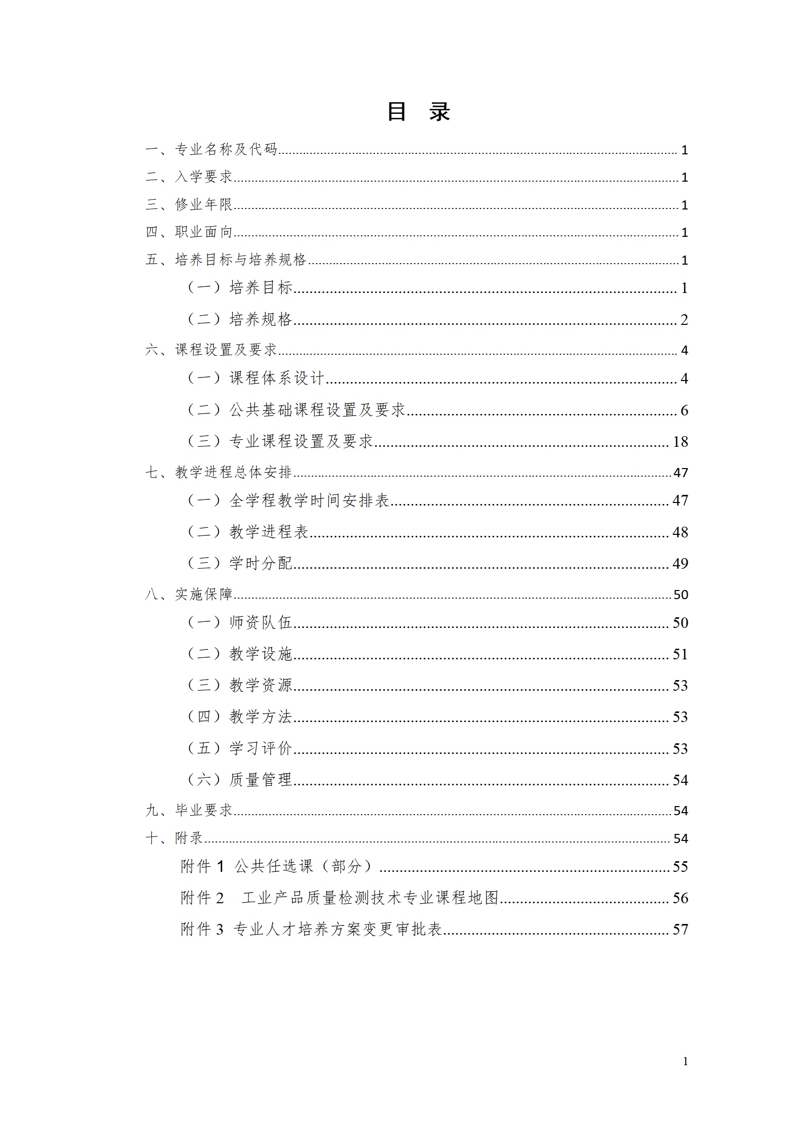 湖南機電職院2021級工業(yè)產(chǎn)品質(zhì)量檢測技術(shù)專業(yè)人才培養(yǎng)方案_02.png