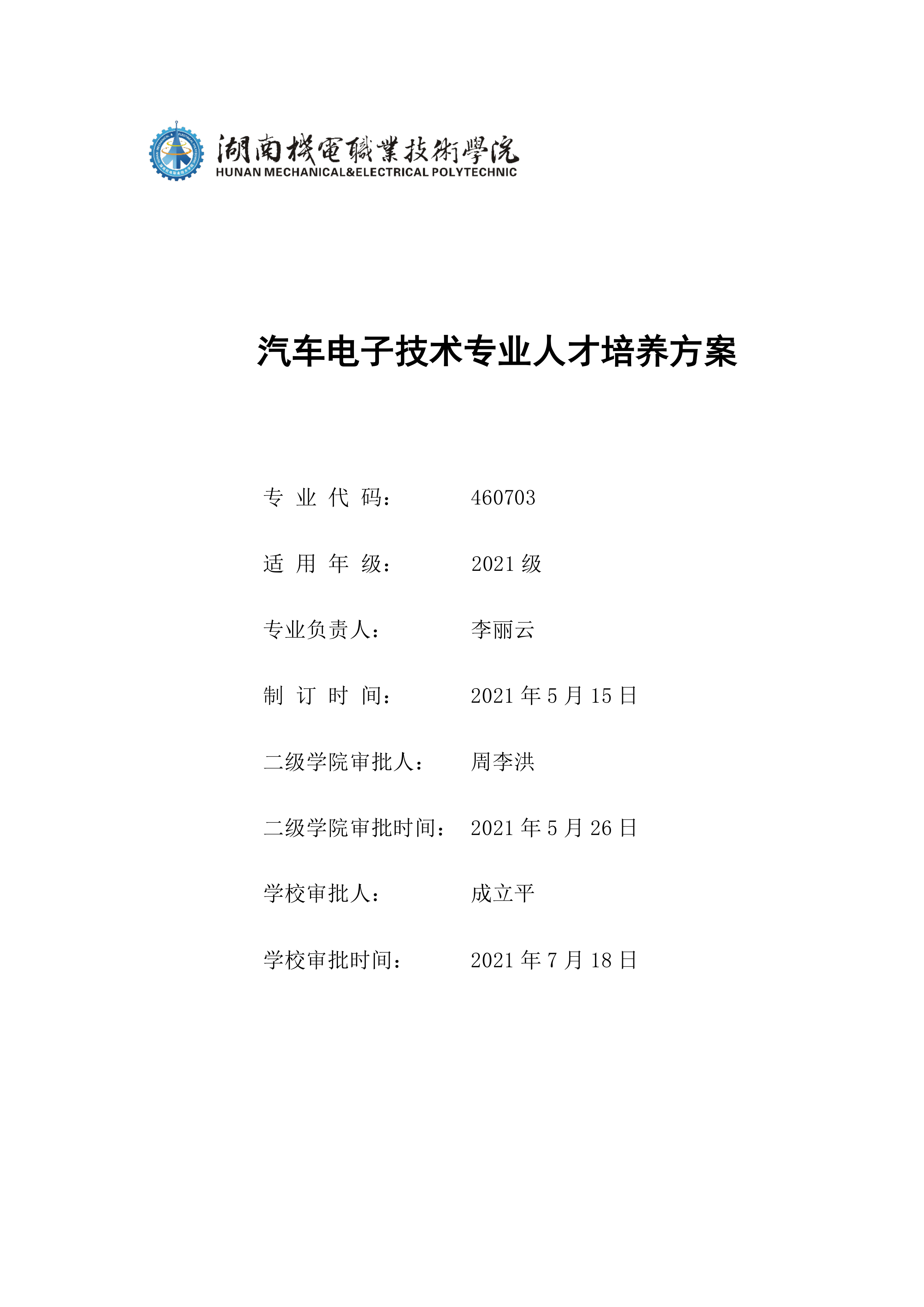 湖南機電職業(yè)技術學院2021級汽車電子技術專業(yè)人才培養(yǎng)方案-定稿(2)_1.png