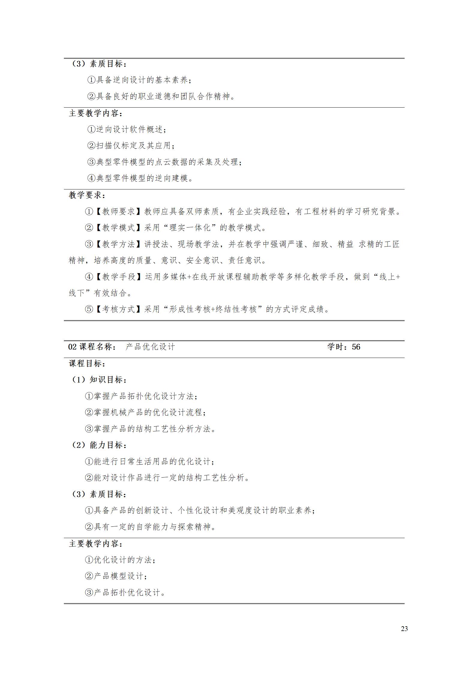 aaaa湖南機(jī)電職業(yè)技術(shù)學(xué)院2021級(jí)增材制造技術(shù)專業(yè)人才培養(yǎng)方案20210914_25.jpg