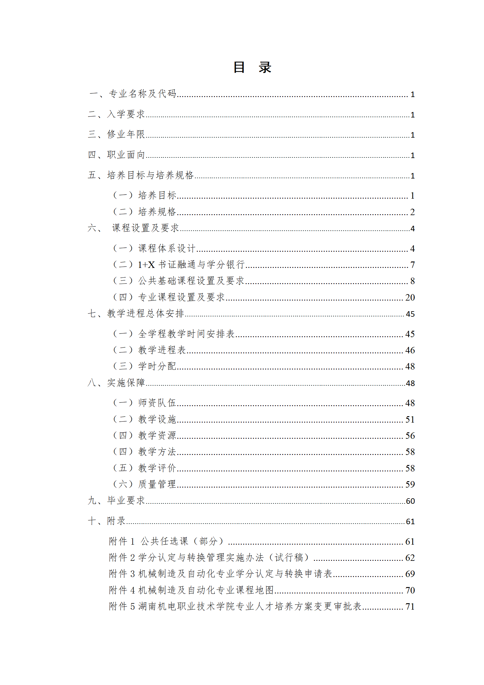 20210730湖南機(jī)電職業(yè)技術(shù)學(xué)院2021級(jí)機(jī)械制造及自動(dòng)化專業(yè)人才培養(yǎng)方案_02.png