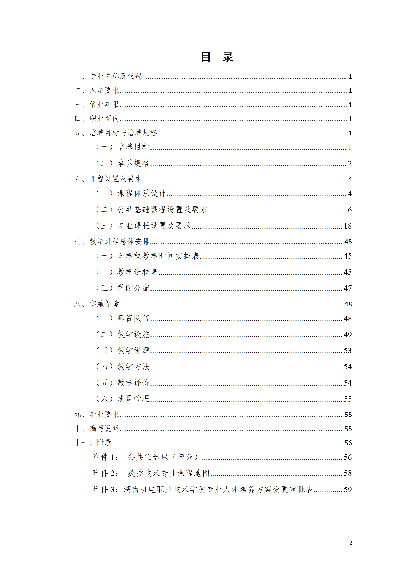 湖南機(jī)電職業(yè)技術(shù)學(xué)院2021級(jí)數(shù)控技術(shù)專業(yè)人才培養(yǎng)方案92_02.png