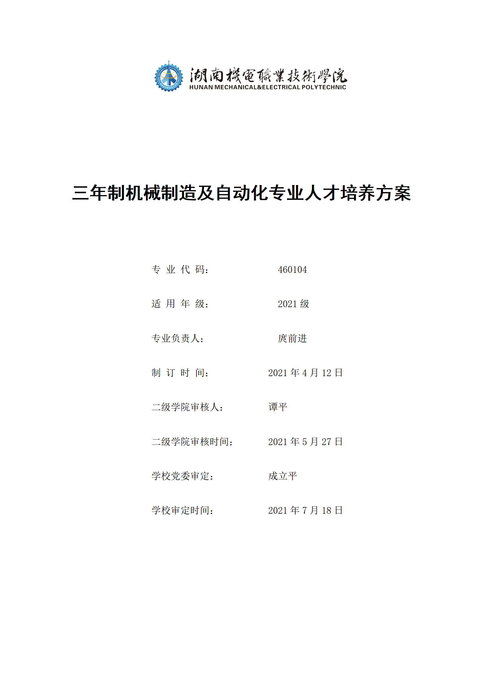 20210730湖南機(jī)電職業(yè)技術(shù)學(xué)院2021級(jí)機(jī)械制造及自動(dòng)化專業(yè)人才培養(yǎng)方案_01.png