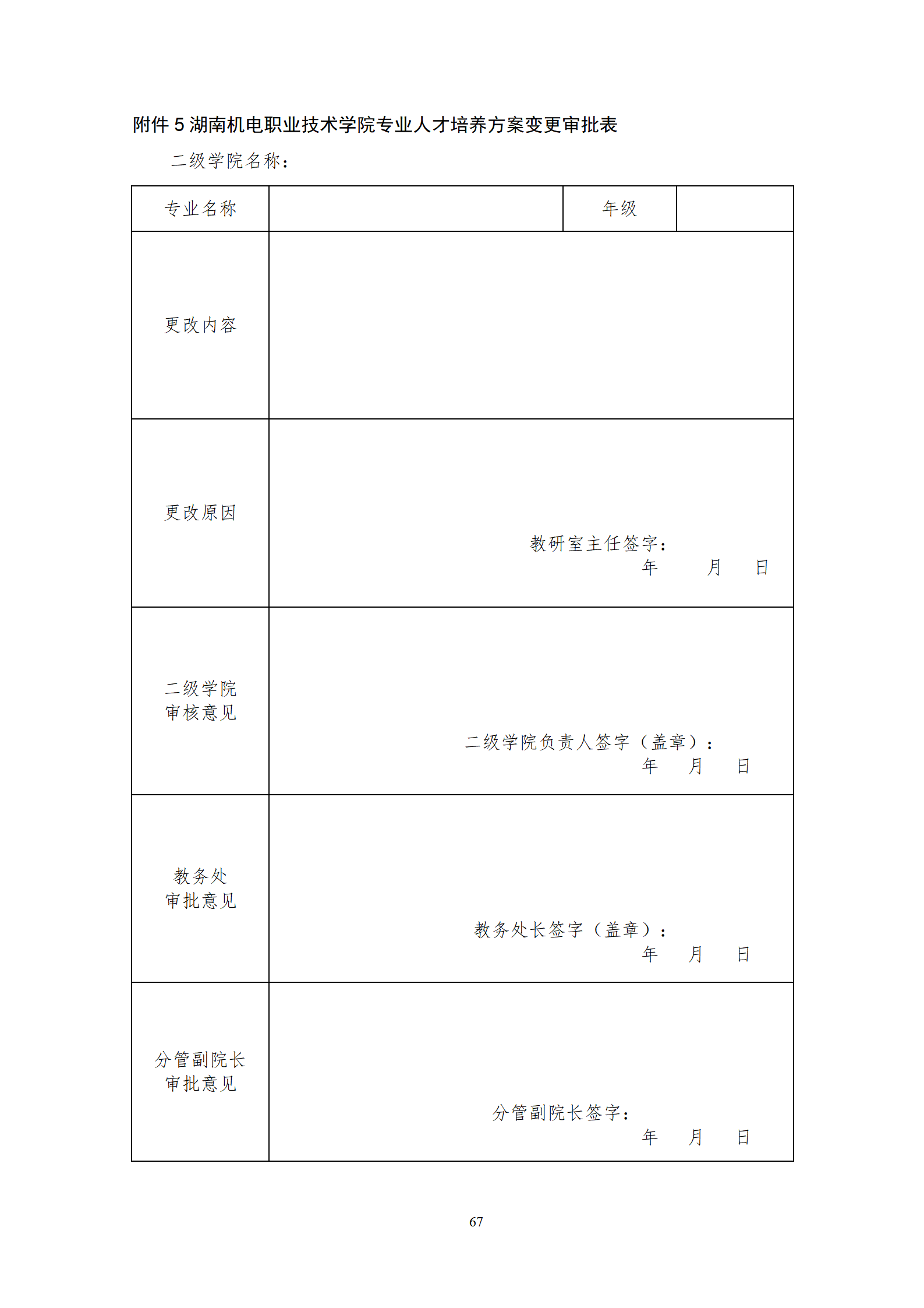 20210730湖南機(jī)電職業(yè)技術(shù)學(xué)院2021級(jí)機(jī)械制造及自動(dòng)化專業(yè)人才培養(yǎng)方案修改9.3_69.png