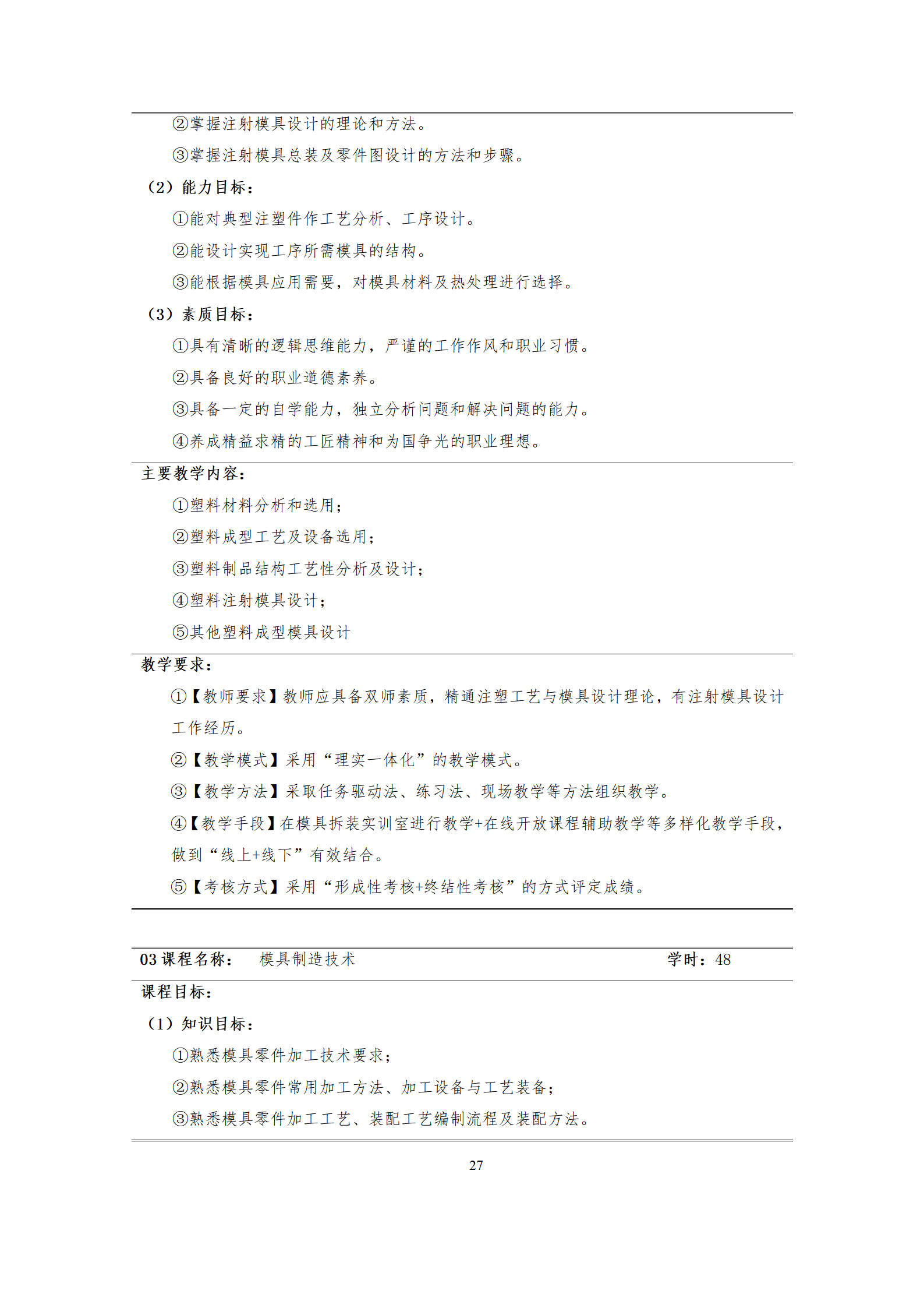 09版-2021級(jí)模具設(shè)計(jì)與制造專業(yè)人才培養(yǎng)方案 7-30-定稿-上交_29.png