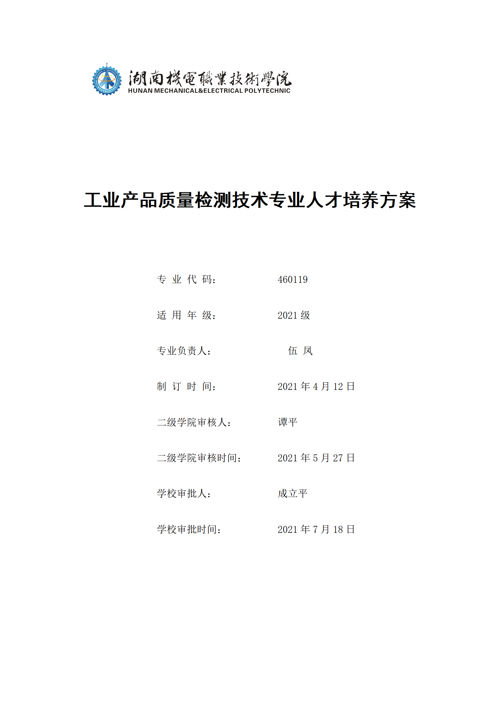 湖南機電職院2021級工業(yè)產(chǎn)品質(zhì)量檢測技術(shù)專業(yè)人才培養(yǎng)方案_01.png