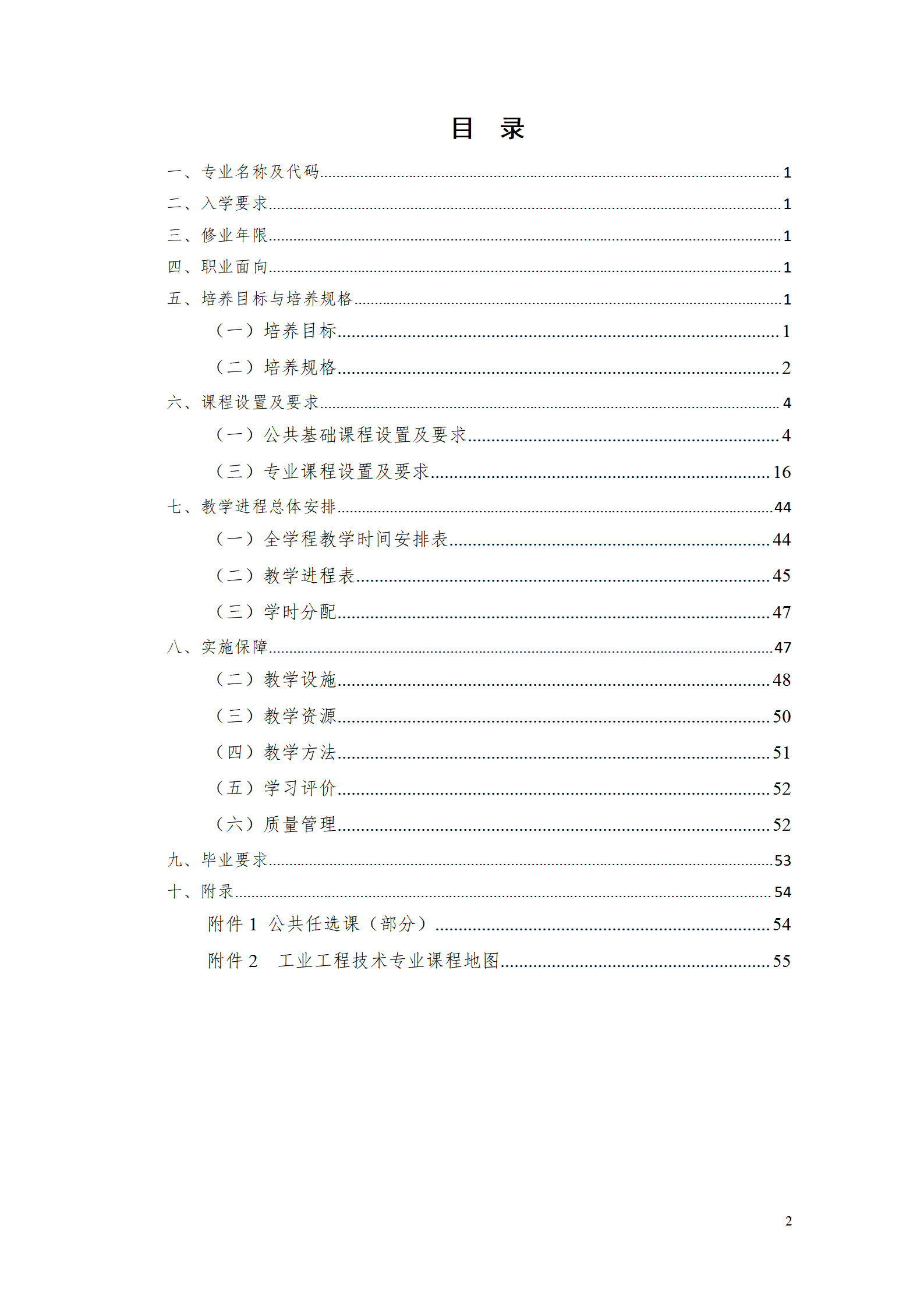 湖南機(jī)電職業(yè)技術(shù)學(xué)院2021級(jí)工業(yè)工程技術(shù)專業(yè)人才培養(yǎng)方案0728_02.png