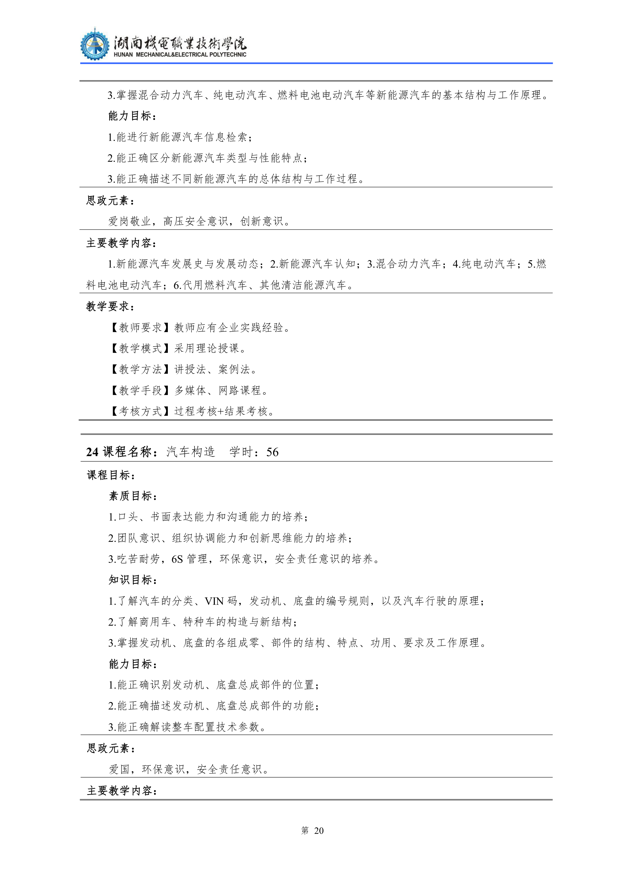 湖南機(jī)電職業(yè)技術(shù)學(xué)院2021級(jí)汽車(chē)檢測(cè)與維修技術(shù)專(zhuān)業(yè)人才培養(yǎng)方案0830(1)_22.png