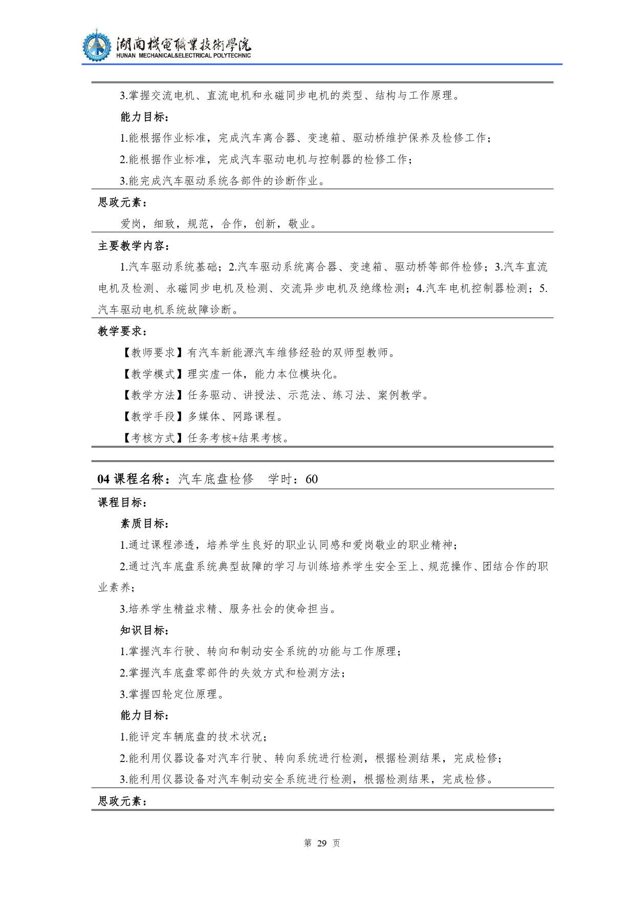 湖南機(jī)電職業(yè)技術(shù)學(xué)院2022級(jí)汽車檢測(cè)與維修技術(shù)專業(yè)人才培養(yǎng)方案V10.0_page-0031.jpg