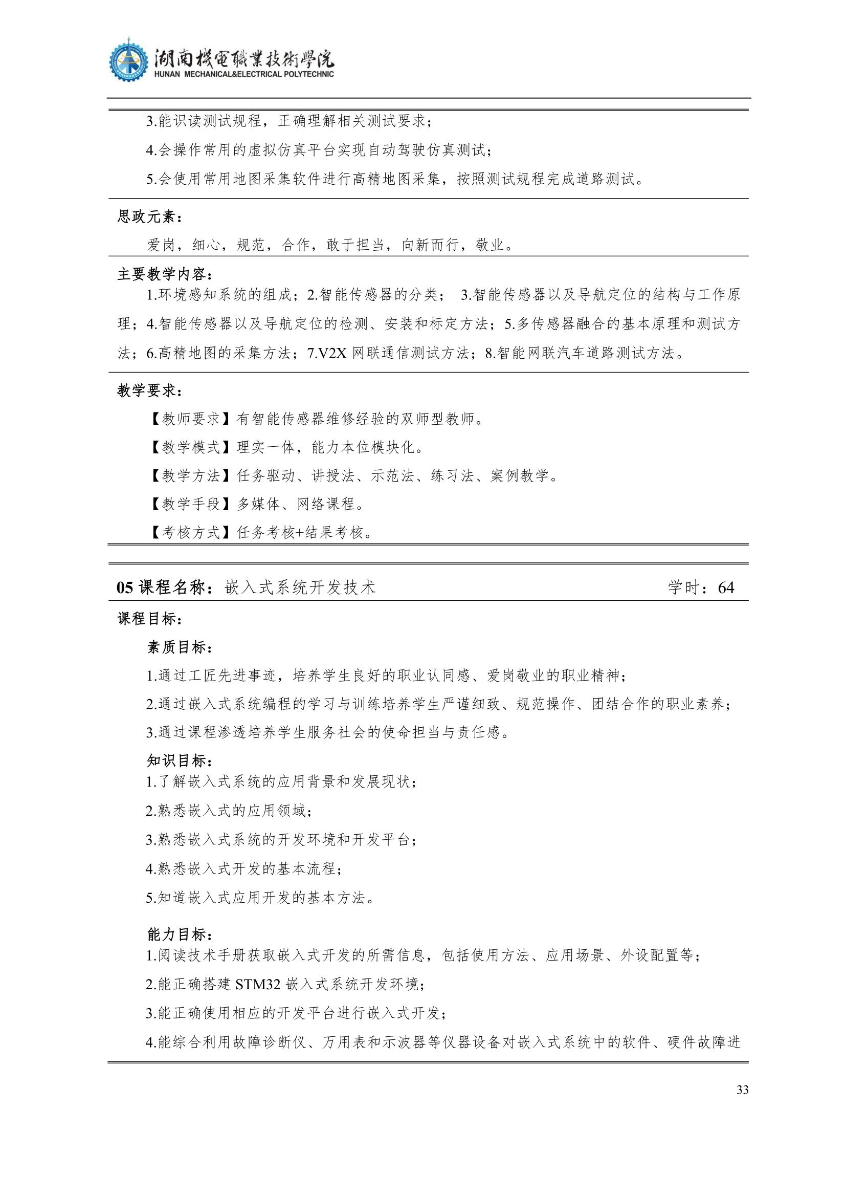 4湖南機電職業(yè)技術(shù)學院2022級汽車智能技術(shù)專業(yè)人才培養(yǎng)方案_35.jpg