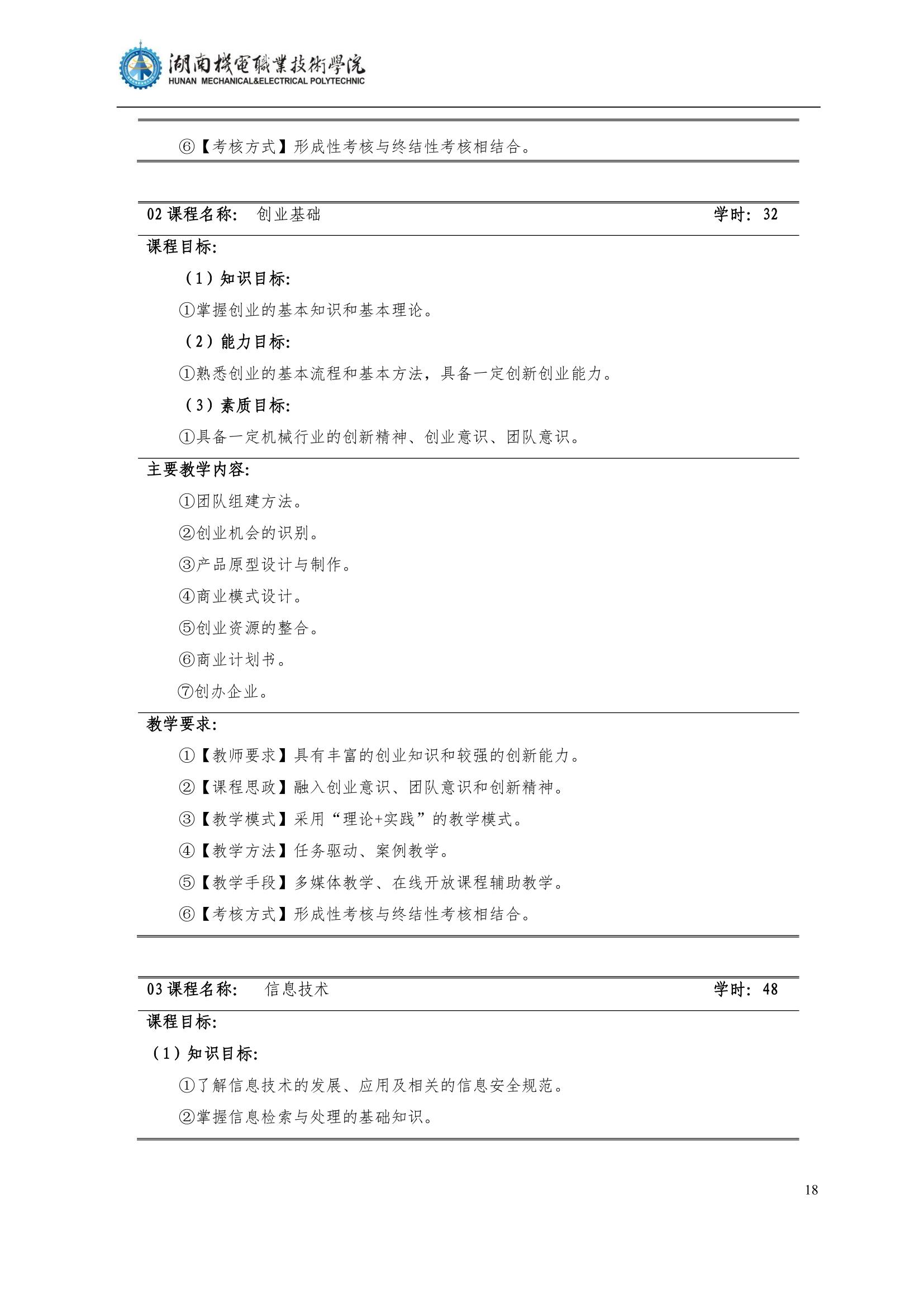 4湖南機電職業(yè)技術(shù)學院2022級汽車智能技術(shù)專業(yè)人才培養(yǎng)方案_20.jpg