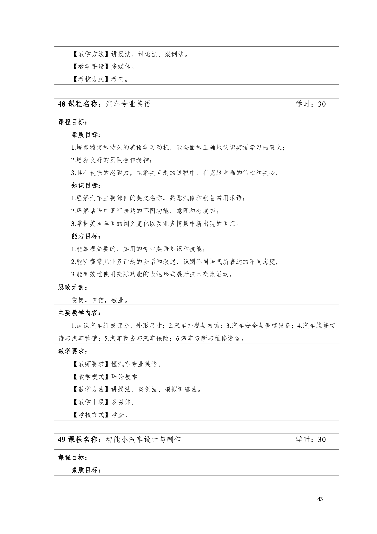 湖南機(jī)電職業(yè)技術(shù)學(xué)院2022版汽車電子技術(shù)專業(yè)人才培養(yǎng)方案V6_page-0045.jpg