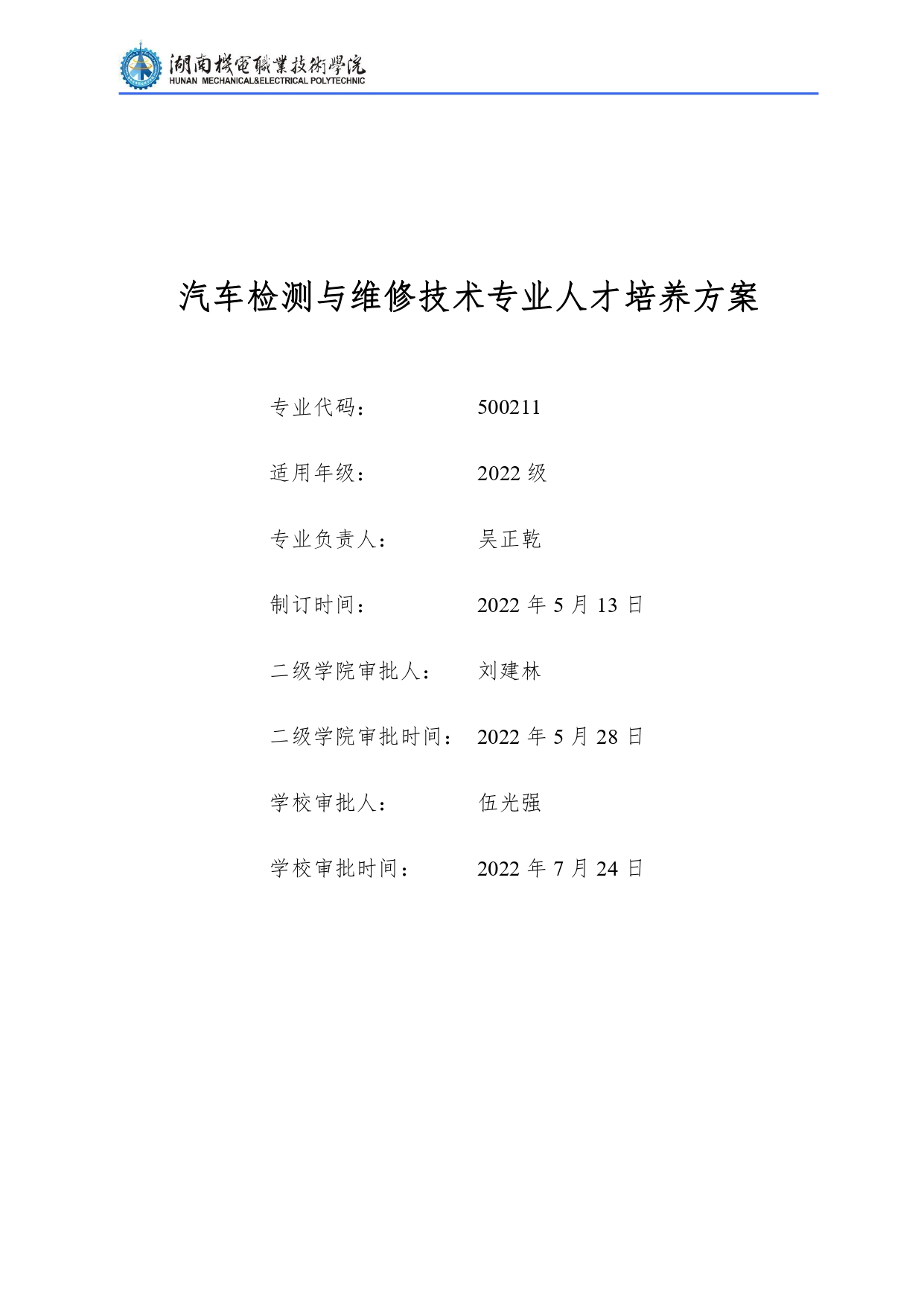 湖南機(jī)電職業(yè)技術(shù)學(xué)院2022級(jí)汽車檢測(cè)與維修技術(shù)專業(yè)人才培養(yǎng)方案V10.0_page-0001.jpg