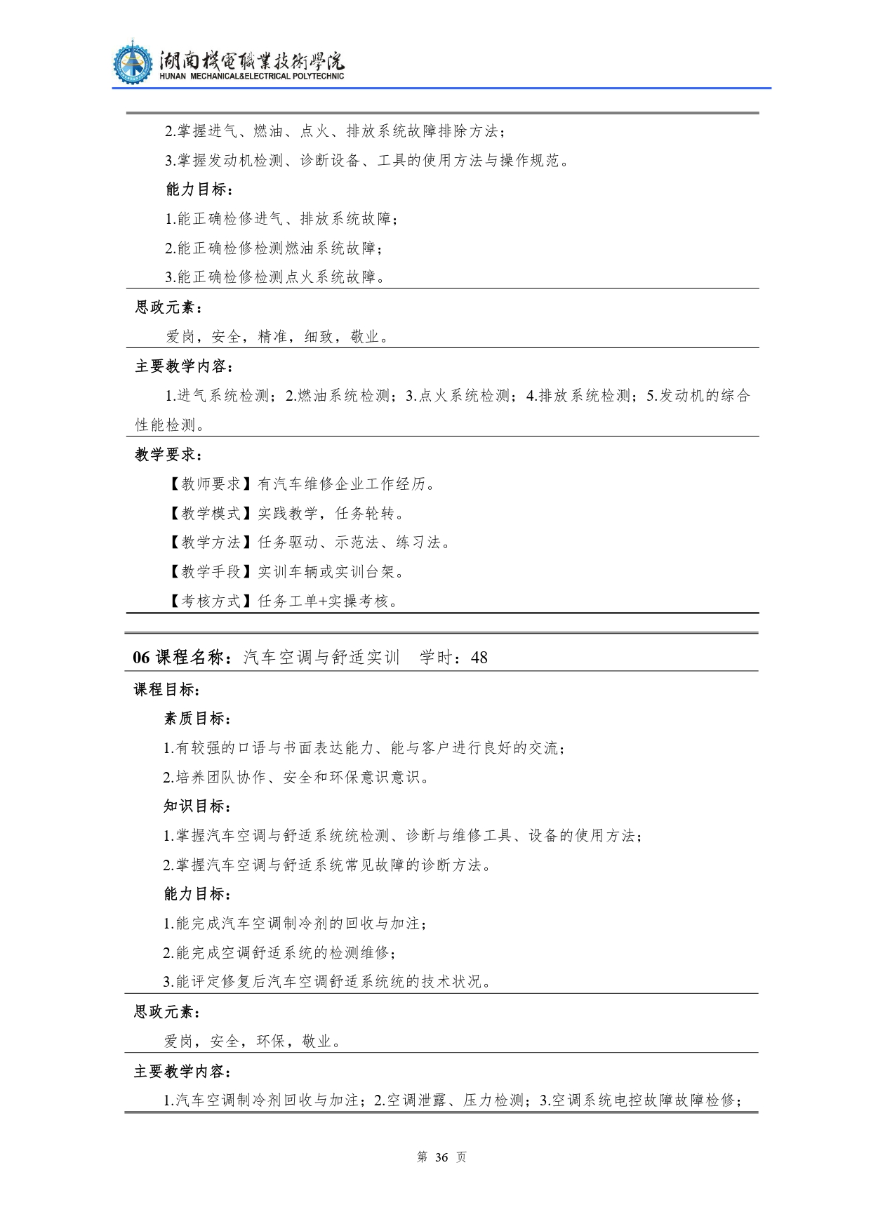 湖南機(jī)電職業(yè)技術(shù)學(xué)院2022級(jí)汽車檢測(cè)與維修技術(shù)專業(yè)人才培養(yǎng)方案V10.0_page-0038.jpg