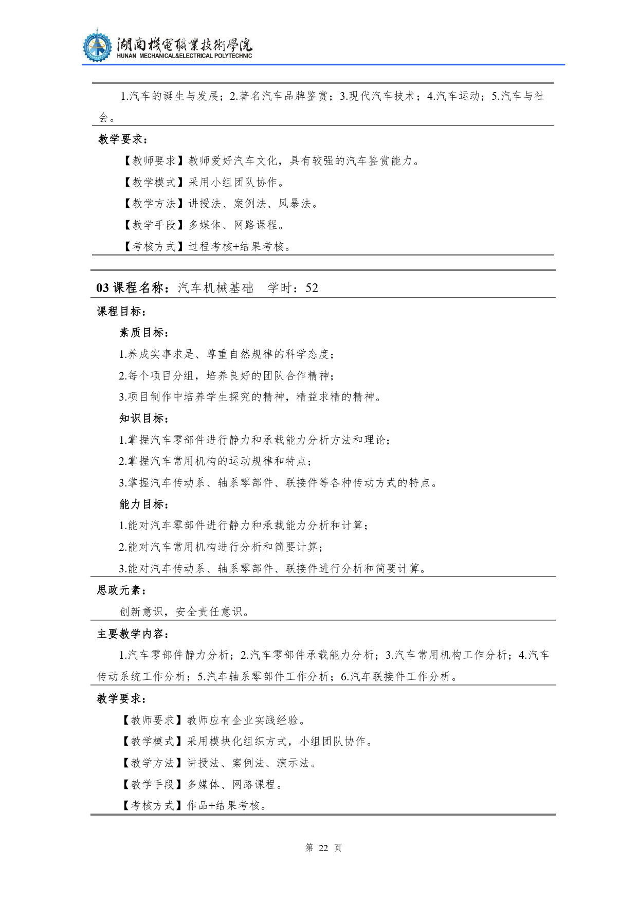 湖南機(jī)電職業(yè)技術(shù)學(xué)院2022級(jí)汽車檢測(cè)與維修技術(shù)專業(yè)人才培養(yǎng)方案V10.0_page-0024.jpg