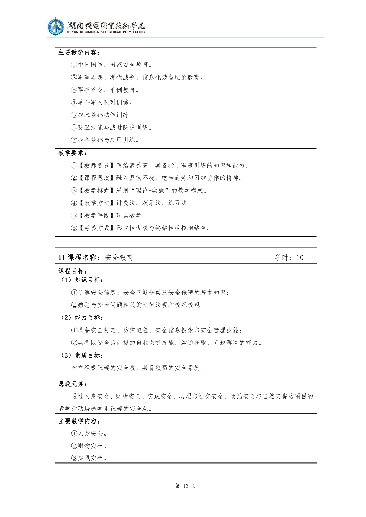 湖南機(jī)電職業(yè)技術(shù)學(xué)院2022級(jí)汽車檢測(cè)與維修技術(shù)專業(yè)人才培養(yǎng)方案V10.0_page-0014.jpg