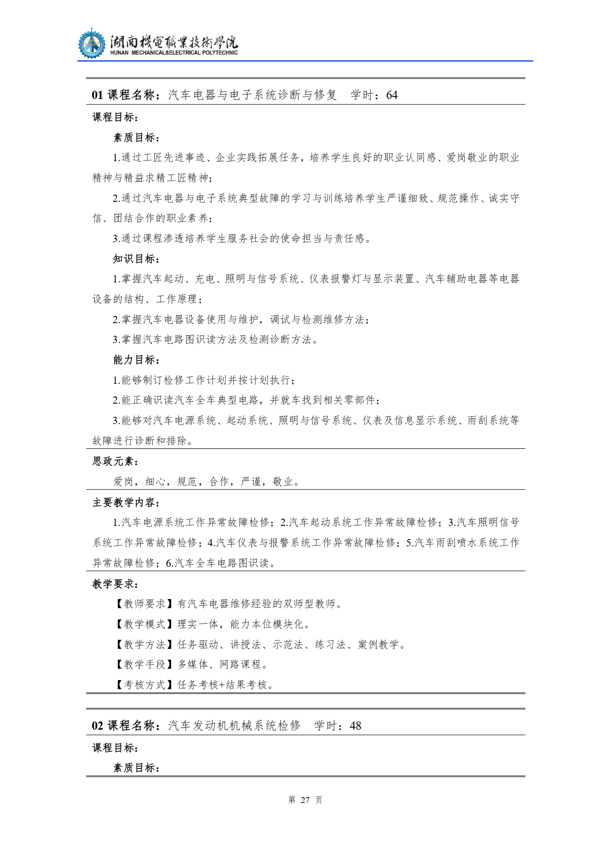 湖南機(jī)電職業(yè)技術(shù)學(xué)院2022級(jí)汽車檢測(cè)與維修技術(shù)專業(yè)人才培養(yǎng)方案V10.0_page-0029.jpg