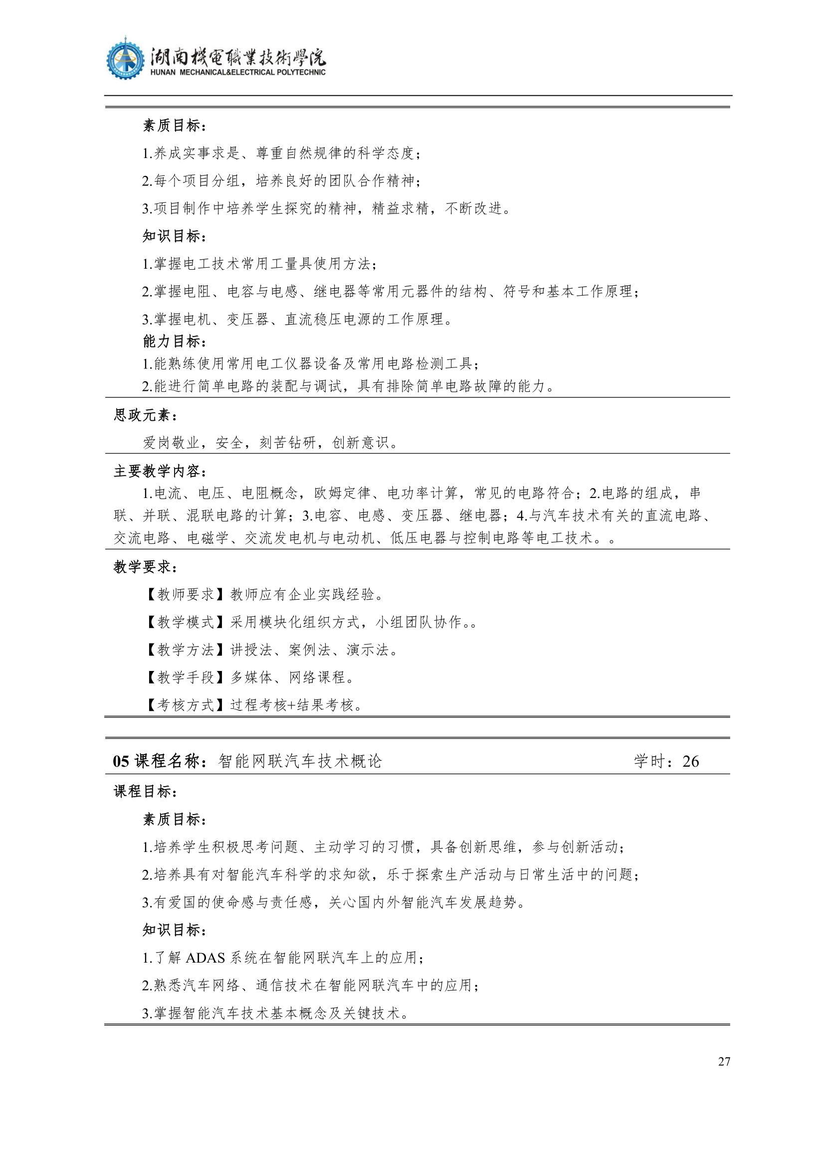 4湖南機電職業(yè)技術(shù)學院2022級汽車智能技術(shù)專業(yè)人才培養(yǎng)方案_29.jpg