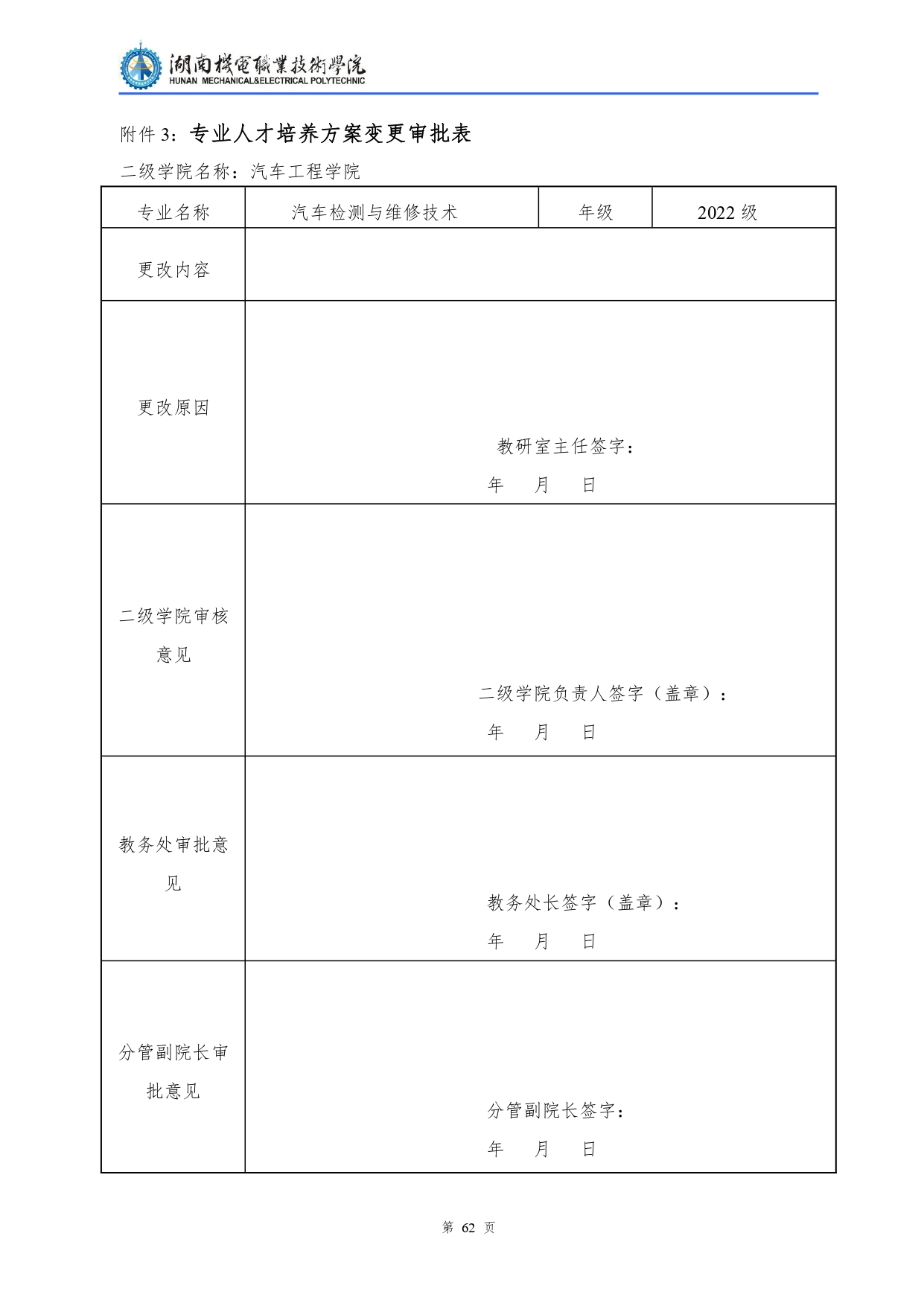 湖南機(jī)電職業(yè)技術(shù)學(xué)院2022級(jí)汽車檢測(cè)與維修技術(shù)專業(yè)人才培養(yǎng)方案V10.0_page-0064.jpg