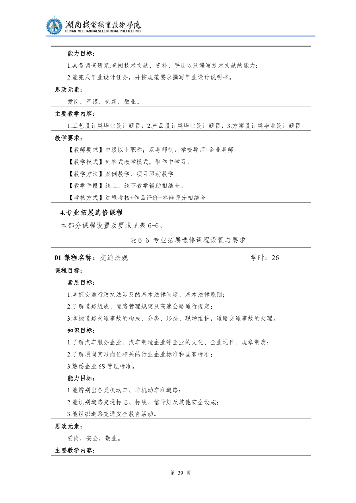 湖南機(jī)電職業(yè)技術(shù)學(xué)院2022級(jí)汽車檢測(cè)與維修技術(shù)專業(yè)人才培養(yǎng)方案V10.0_page-0041.jpg