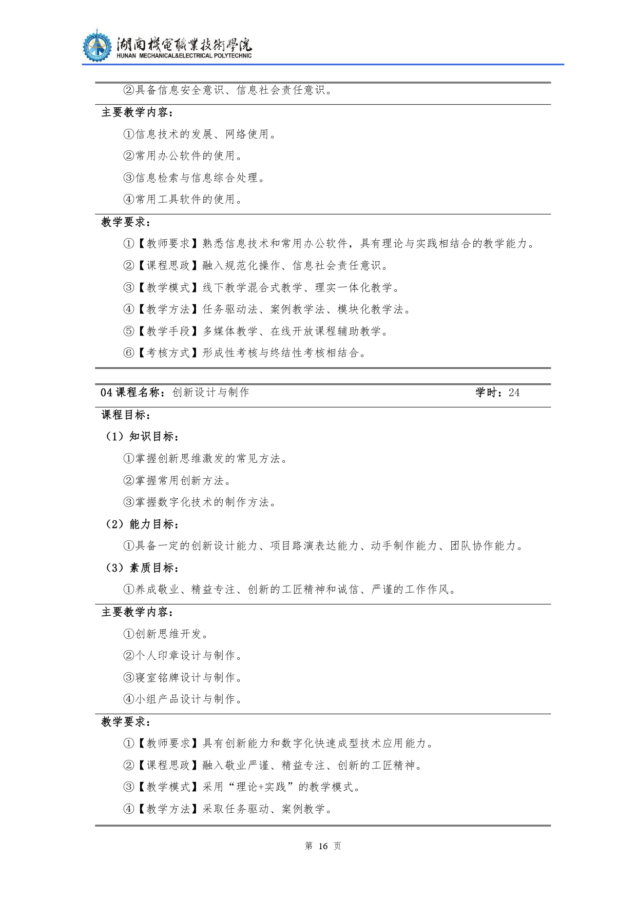 湖南機(jī)電職業(yè)技術(shù)學(xué)院2022級(jí)汽車檢測(cè)與維修技術(shù)專業(yè)人才培養(yǎng)方案V10.0_page-0018.jpg