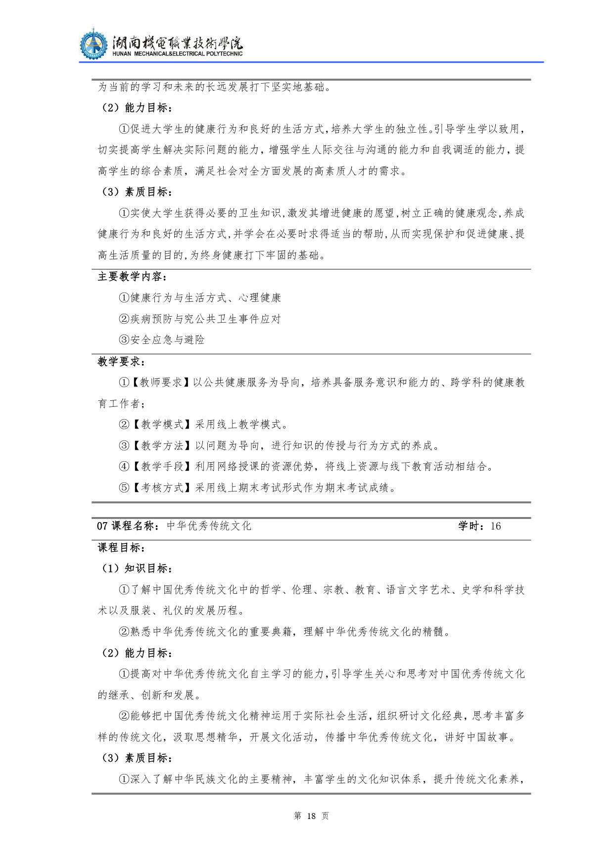 湖南機(jī)電職業(yè)技術(shù)學(xué)院2022級(jí)汽車檢測(cè)與維修技術(shù)專業(yè)人才培養(yǎng)方案V10.0_page-0020.jpg