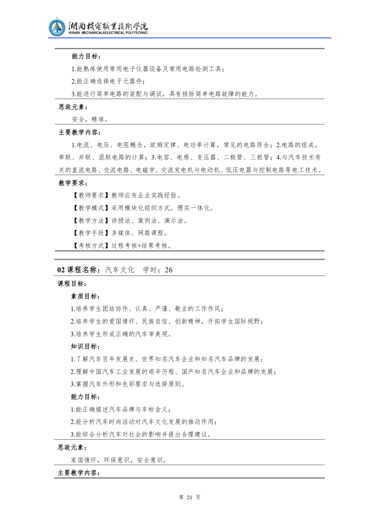 湖南機(jī)電職業(yè)技術(shù)學(xué)院2022級(jí)汽車檢測(cè)與維修技術(shù)專業(yè)人才培養(yǎng)方案V10.0_page-0023.jpg