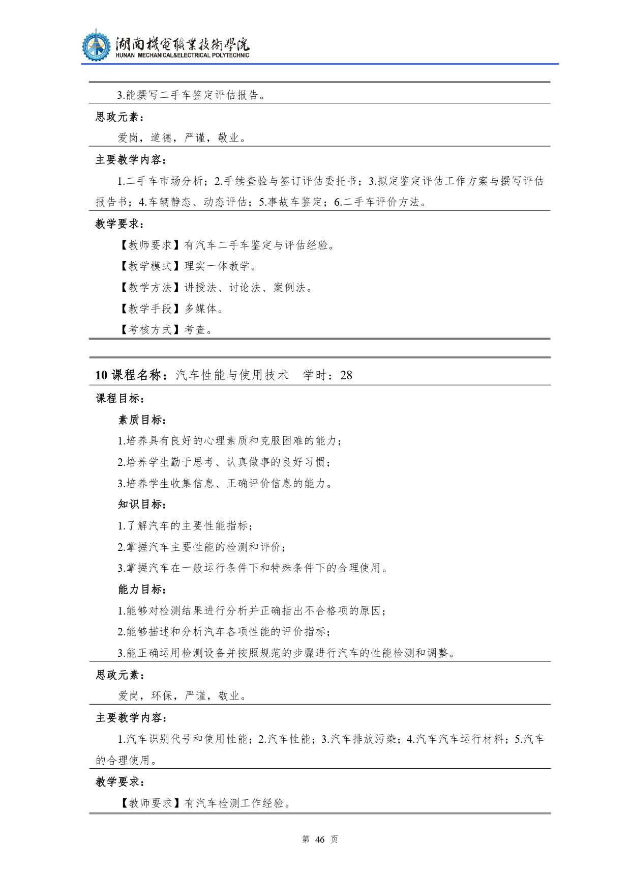 湖南機(jī)電職業(yè)技術(shù)學(xué)院2022級(jí)汽車檢測(cè)與維修技術(shù)專業(yè)人才培養(yǎng)方案V10.0_page-0048.jpg