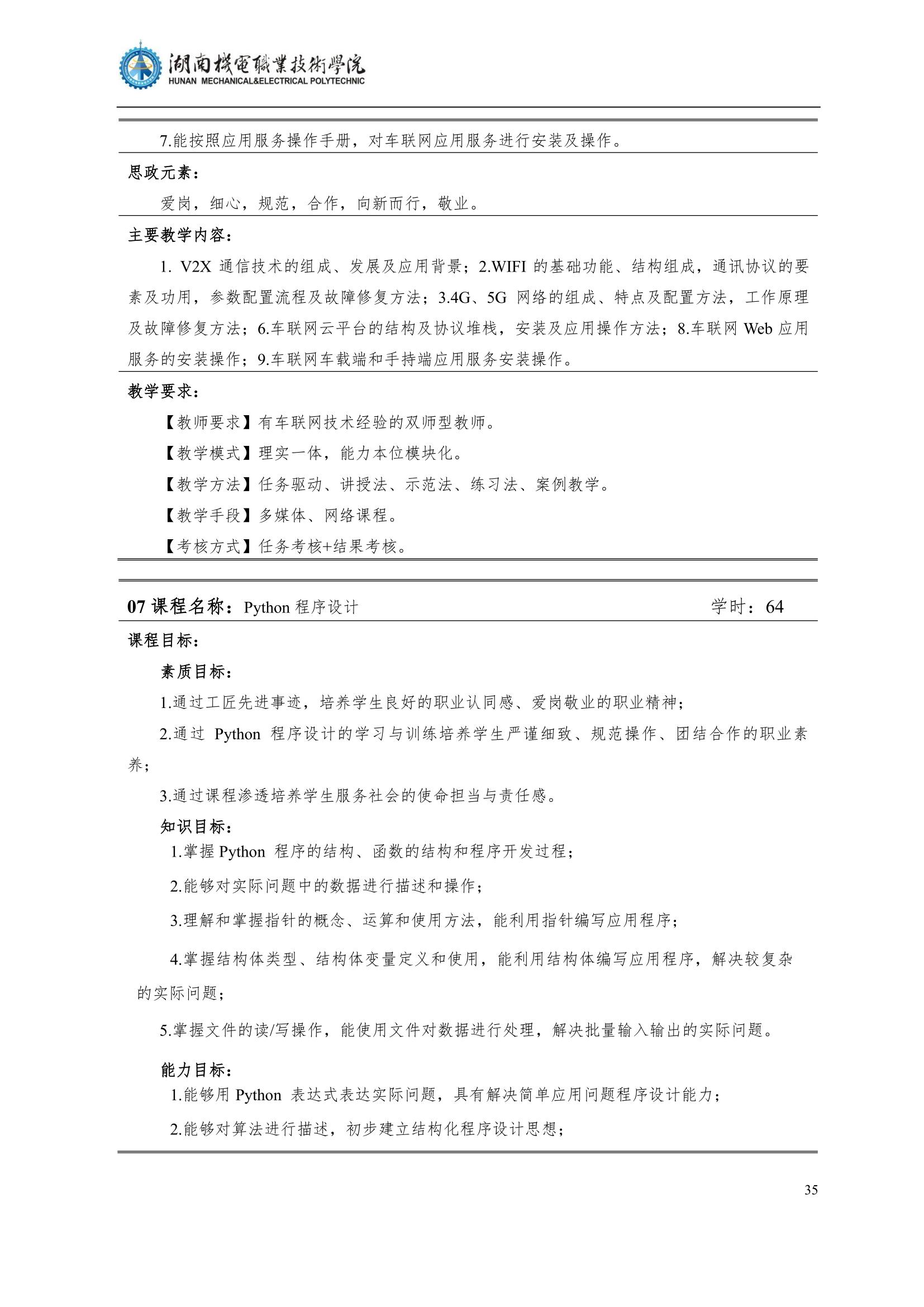 4湖南機電職業(yè)技術(shù)學院2022級汽車智能技術(shù)專業(yè)人才培養(yǎng)方案_37.jpg