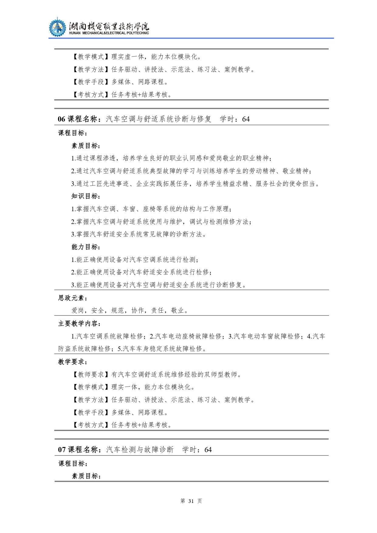 湖南機(jī)電職業(yè)技術(shù)學(xué)院2022級(jí)汽車檢測(cè)與維修技術(shù)專業(yè)人才培養(yǎng)方案V10.0_page-0033.jpg