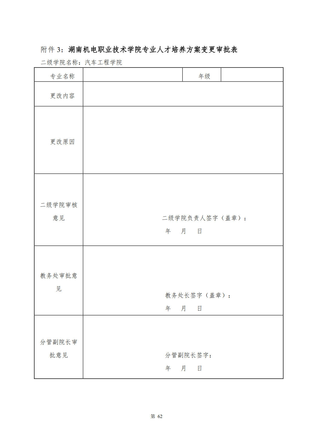 湖南機(jī)電職業(yè)技術(shù)學(xué)院2022級(jí)新能源汽車技術(shù)專業(yè)人才培養(yǎng)方案(V5)_64.jpg