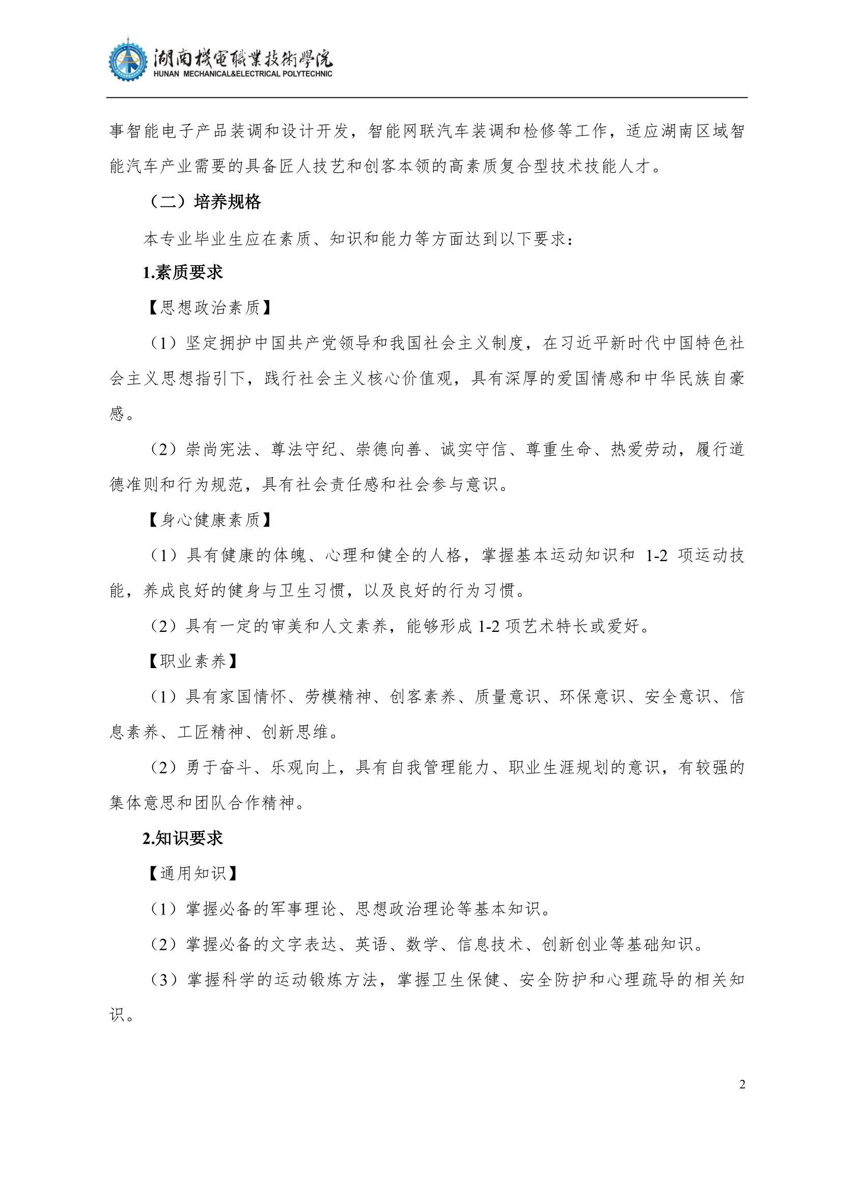 4湖南機電職業(yè)技術(shù)學院2022級汽車智能技術(shù)專業(yè)人才培養(yǎng)方案_4.jpg