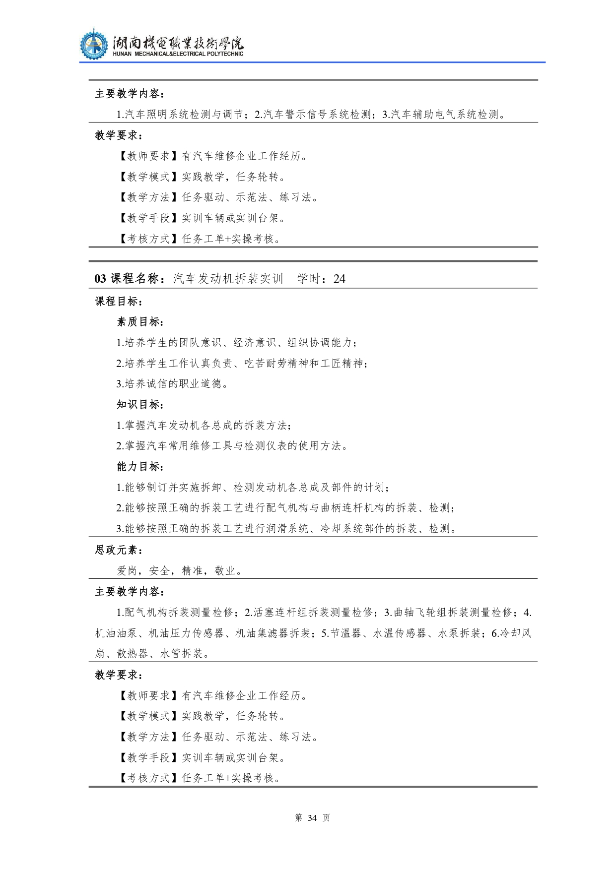 湖南機(jī)電職業(yè)技術(shù)學(xué)院2022級(jí)汽車檢測(cè)與維修技術(shù)專業(yè)人才培養(yǎng)方案V10.0_page-0036.jpg