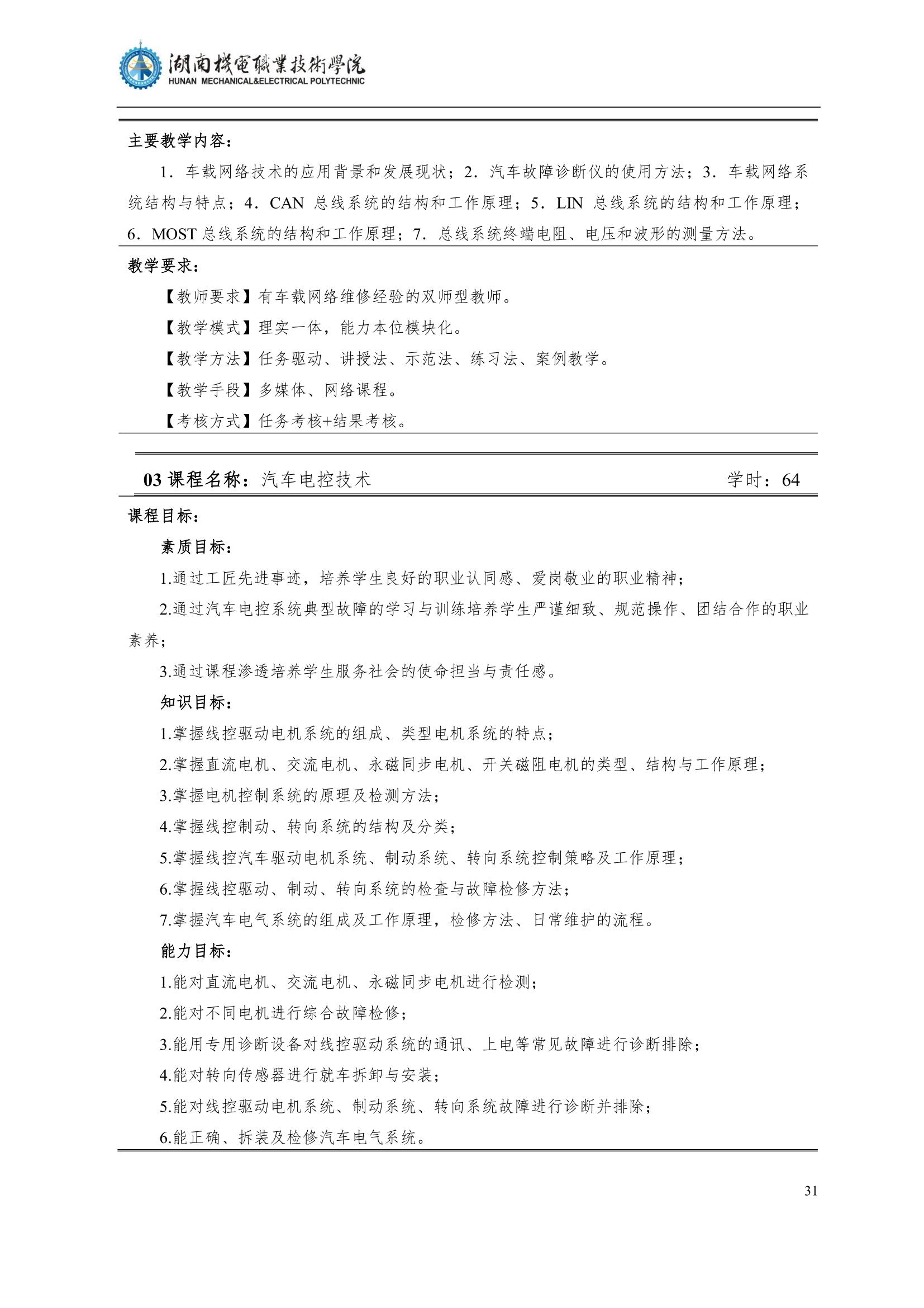 4湖南機電職業(yè)技術(shù)學院2022級汽車智能技術(shù)專業(yè)人才培養(yǎng)方案_33.jpg