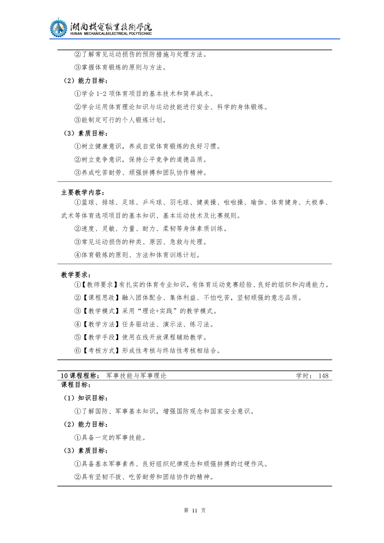 湖南機(jī)電職業(yè)技術(shù)學(xué)院2022級(jí)汽車檢測(cè)與維修技術(shù)專業(yè)人才培養(yǎng)方案V10.0_page-0013.jpg