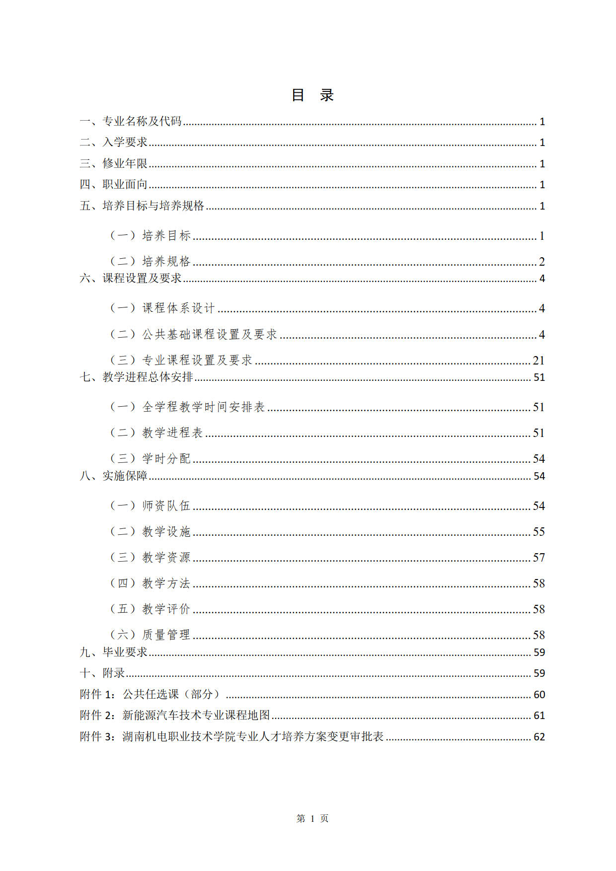 湖南機(jī)電職業(yè)技術(shù)學(xué)院2022級(jí)新能源汽車技術(shù)專業(yè)人才培養(yǎng)方案(V5)_2.jpg