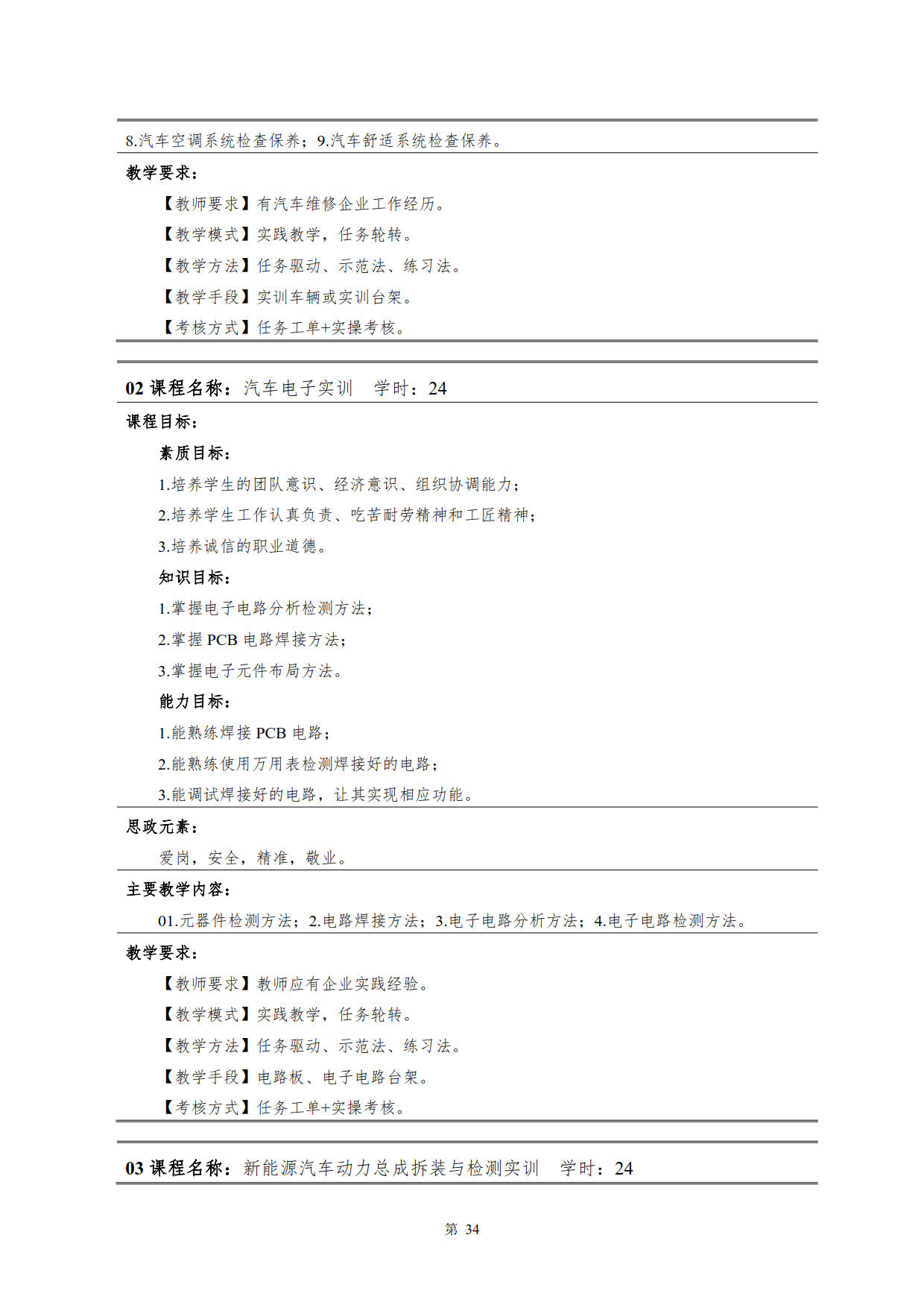 湖南機(jī)電職業(yè)技術(shù)學(xué)院2022級(jí)新能源汽車技術(shù)專業(yè)人才培養(yǎng)方案(V5)_36.jpg