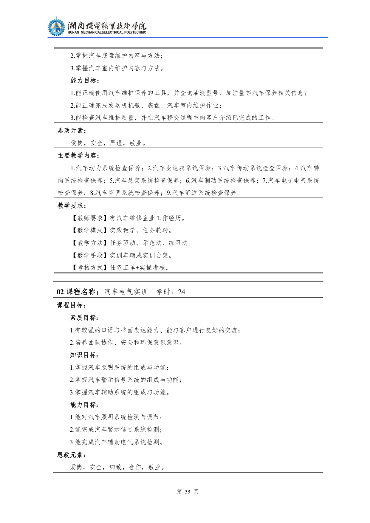 湖南機(jī)電職業(yè)技術(shù)學(xué)院2022級(jí)汽車檢測(cè)與維修技術(shù)專業(yè)人才培養(yǎng)方案V10.0_page-0035.jpg