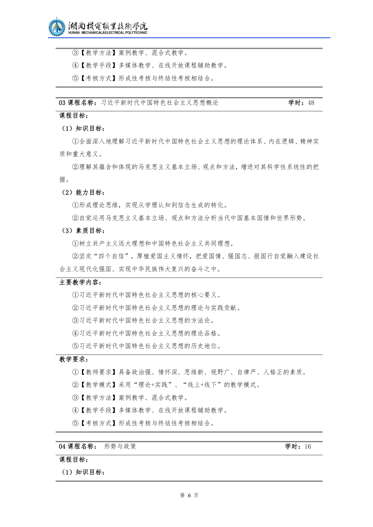 湖南機(jī)電職業(yè)技術(shù)學(xué)院2022級(jí)汽車檢測(cè)與維修技術(shù)專業(yè)人才培養(yǎng)方案V10.0_page-0008.jpg