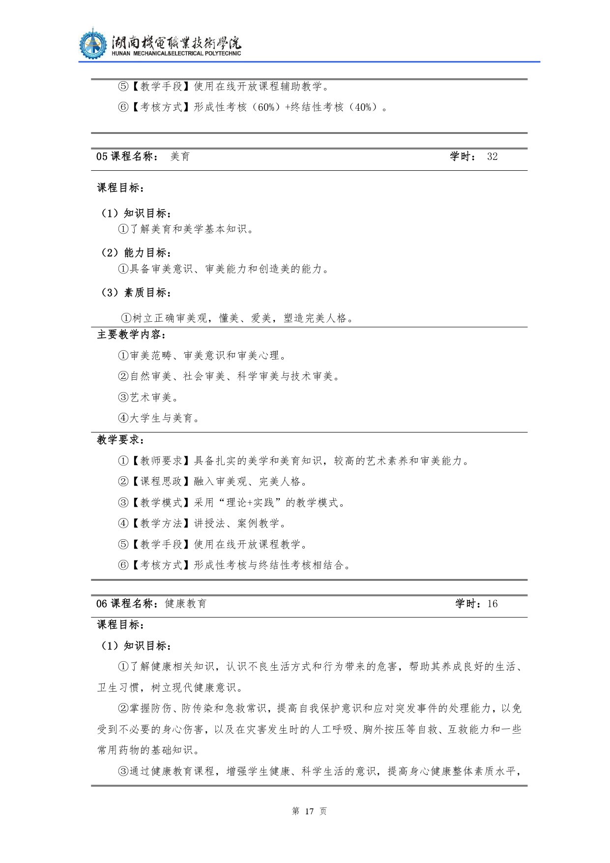 湖南機(jī)電職業(yè)技術(shù)學(xué)院2022級(jí)汽車檢測(cè)與維修技術(shù)專業(yè)人才培養(yǎng)方案V10.0_page-0019.jpg