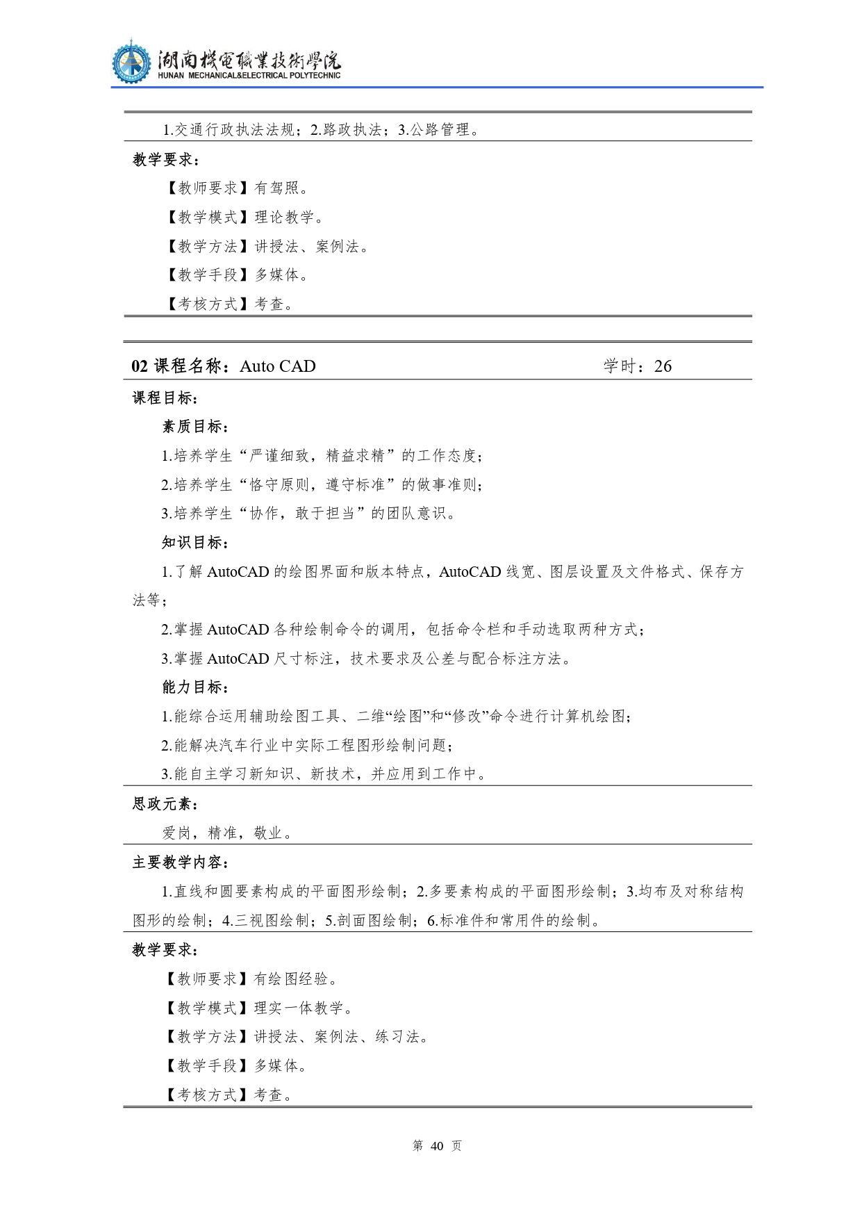 湖南機(jī)電職業(yè)技術(shù)學(xué)院2022級(jí)汽車檢測(cè)與維修技術(shù)專業(yè)人才培養(yǎng)方案V10.0_page-0042.jpg