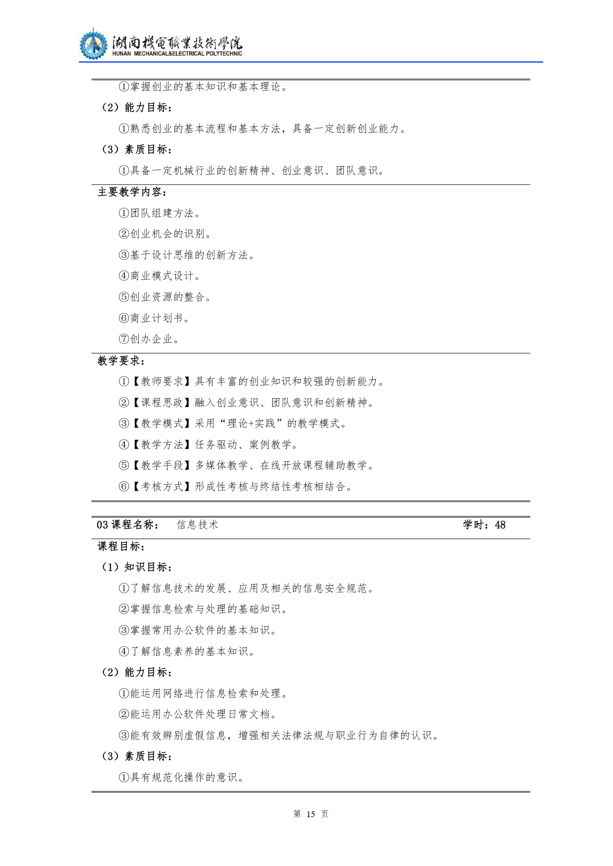 湖南機(jī)電職業(yè)技術(shù)學(xué)院2022級(jí)汽車檢測(cè)與維修技術(shù)專業(yè)人才培養(yǎng)方案V10.0_page-0017.jpg