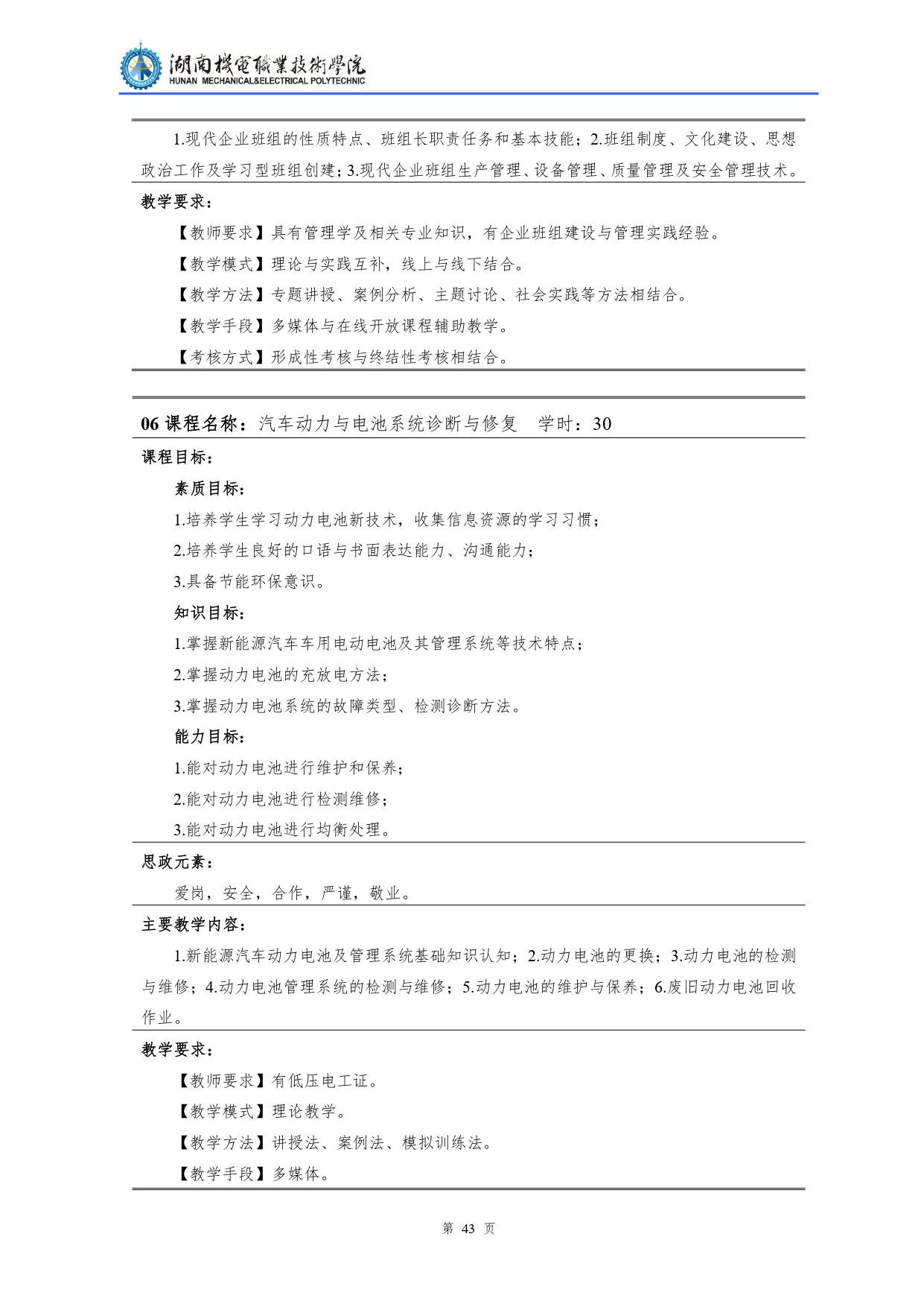 湖南機(jī)電職業(yè)技術(shù)學(xué)院2022級(jí)汽車檢測(cè)與維修技術(shù)專業(yè)人才培養(yǎng)方案V10.0_page-0045.jpg